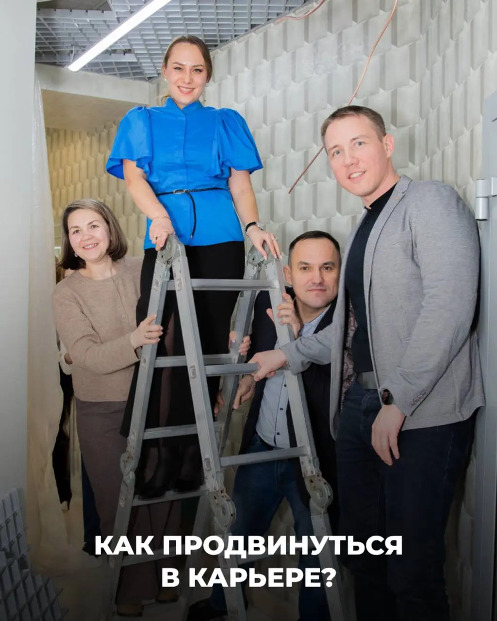 Как продвигаться по карьерной лестнице: 5 лайфхаков✅
1. Стань человеком, на которого можно положиться
Всегда выполняй обещания, соблюдай сроки и держи слово | Сетка — социальная сеть от hh.ru