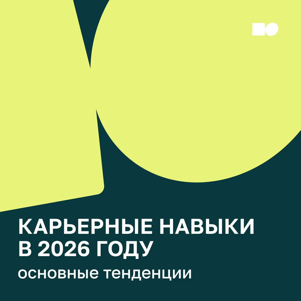 🤍 Незаменимые карьерные навыки в 2026 году
В начале года мы часто ставим цель «освоить новый навык», но какой именно понятно далеко не всегда | Сетка — социальная сеть от hh.ru