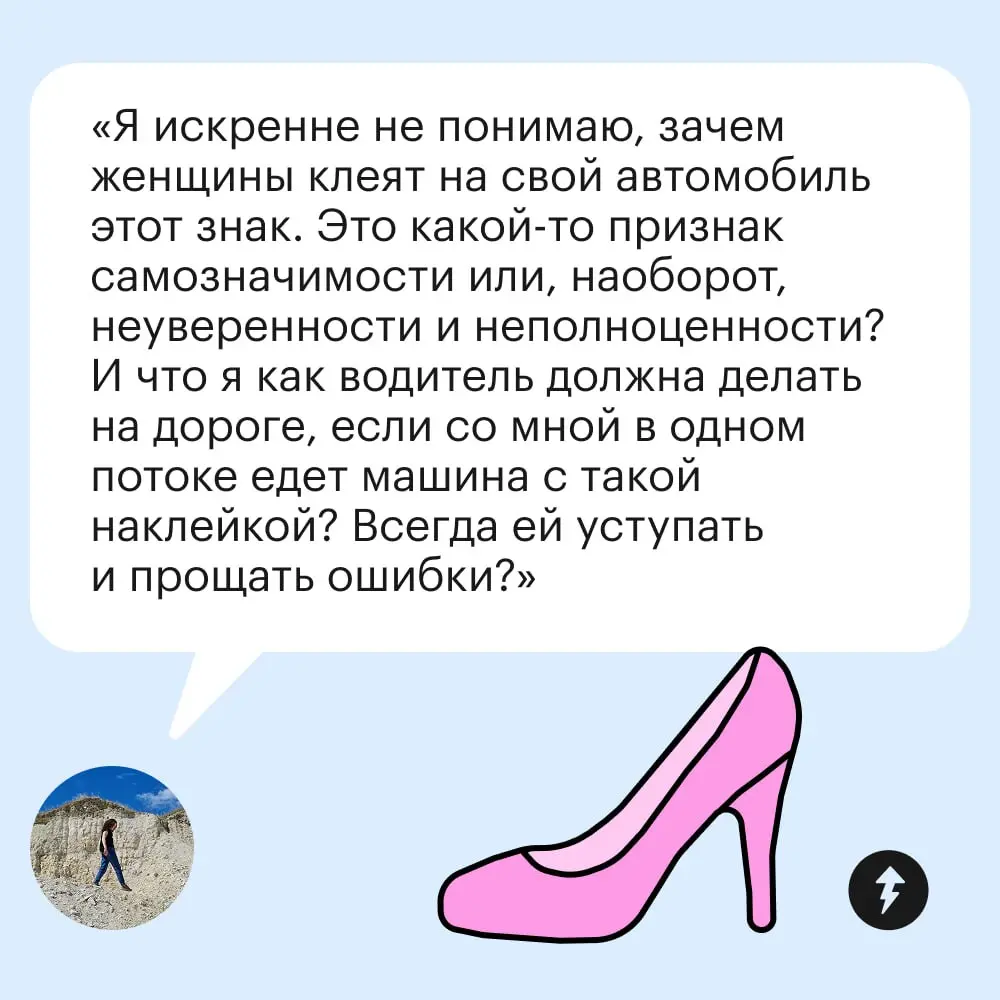 👠 Расскажите, а как вы относитесь к отличительным знакам на авто? Нейтрально или бесит, как читательницу Т—Ж?
Но чтобы что-то наклеить на машину, нужна машина | Сетка — социальная сеть от hh.ru
