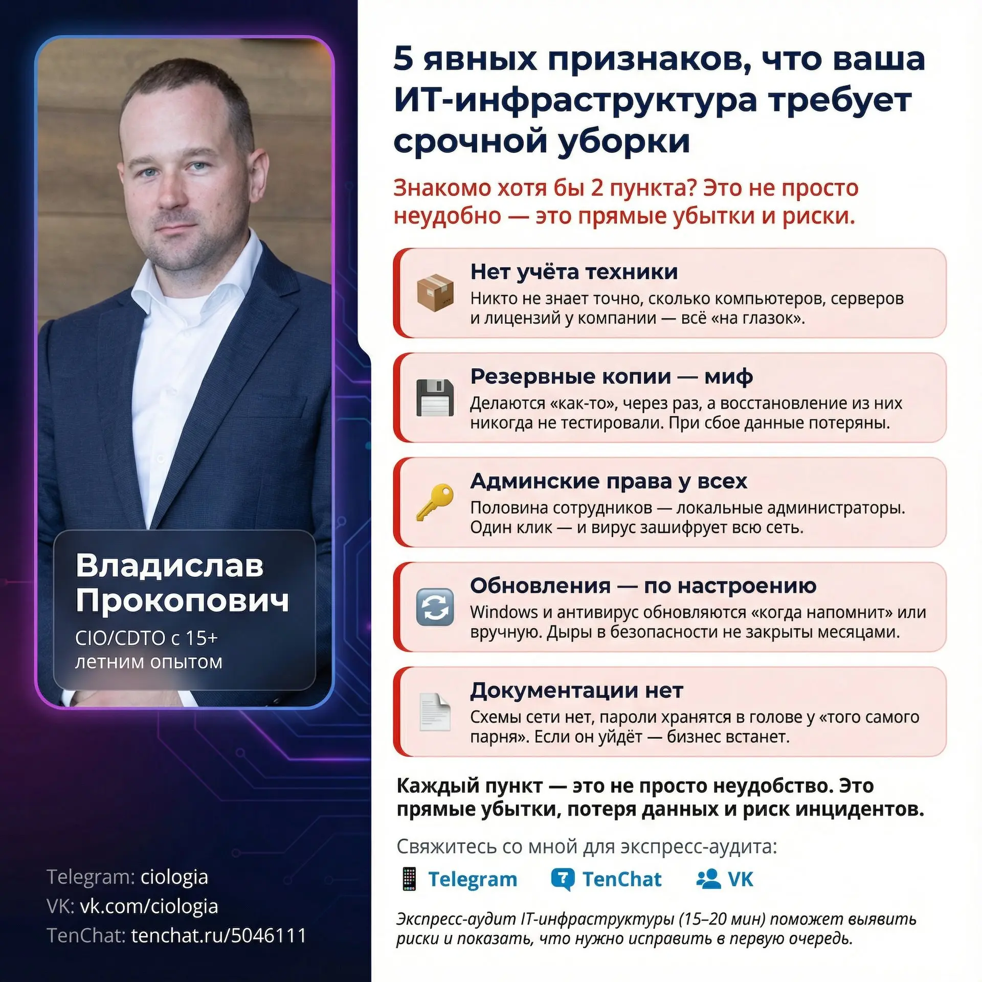 🔍 5 явных признаков, что ваша ИТ-инфраструктура требует срочной «уборки»:
✖️ Нет учёта техники. Никто не знает точно, сколько компьютеров, серверов и лицензий у компании — всё «на глазок» | Сетка — социальная сеть от hh.ru