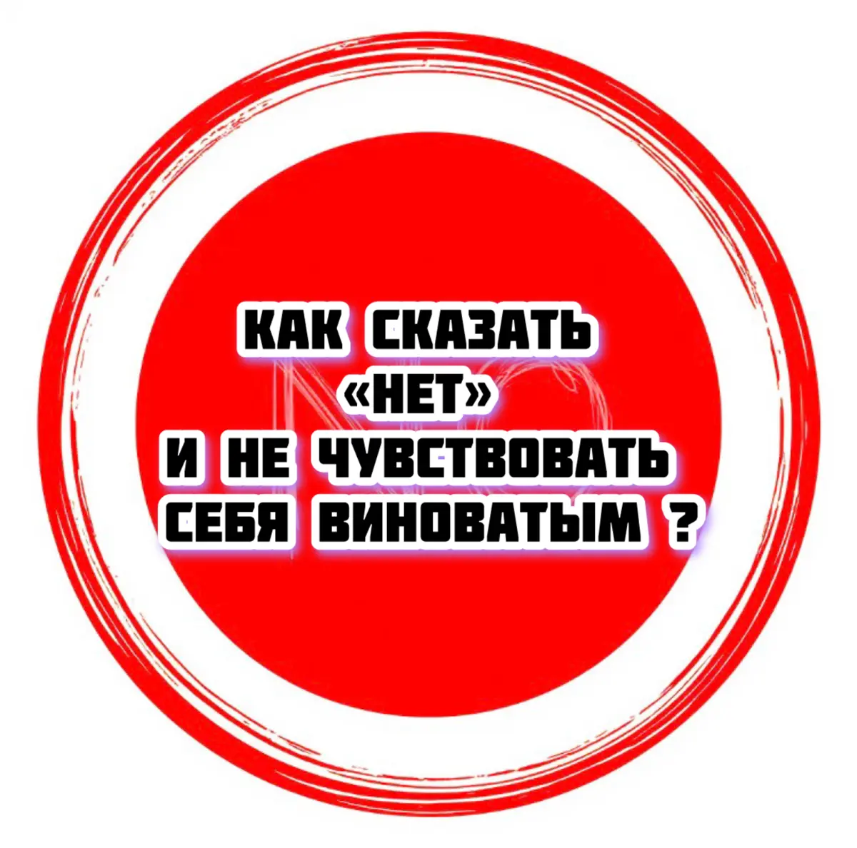 Как сказать «нет» и не чувствовать себя виноватым❓ | Сетка — социальная сеть от hh.ru