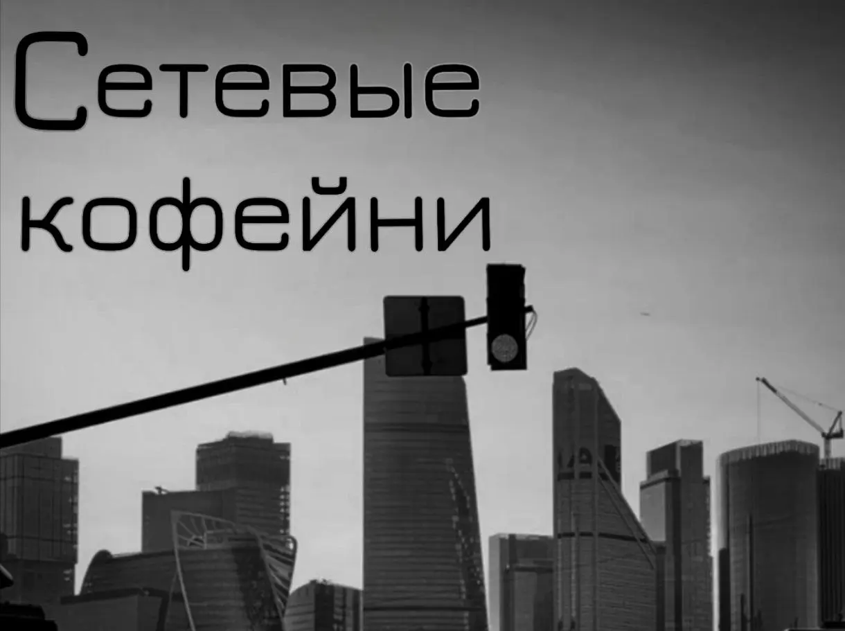 Друзья привет!
Сегодня про СЕТЕВЫЕ кофейни.
Совершенно логично, что кофейный бизнес и наше мнение о нём со временем могут меняться. Вот так произошло постепенно у меня по отношению к Сетевым проектам | Сетка — социальная сеть от hh.ru