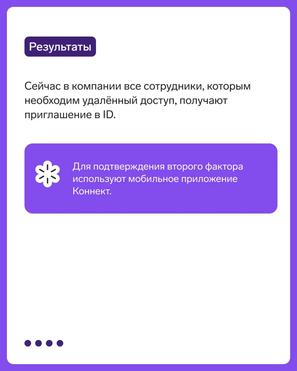 Кейс: базовый инструмент для удалённой работы
Транспортный проектный институт защитил учётные записи сотрудников с помощью ID от Контур.Эгиды, сервиса для двухфакторной аутентификации | Сетка — социальная сеть от hh.ru