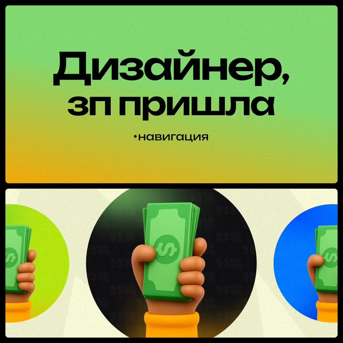 Канал растет и появляется много новеньких, давайте напомним что тут вообще происходит?!
Привет!
Это канал «Дизайнер, ЗП пришла» - мы строим комьюнити дизайнеров, где можно делиться опытом, искать подд... | Сетка — социальная сеть от hh.ru