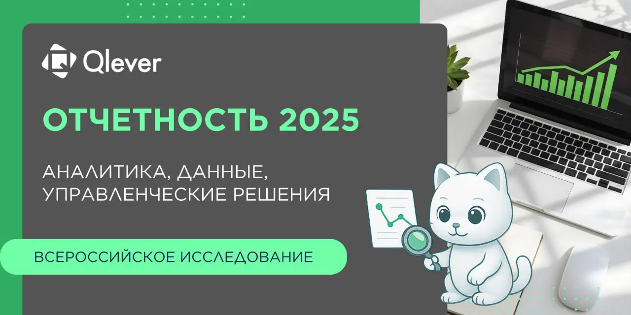 Друзья! Рады приветствовать вас в новом 2026 году! 🍀
Новый год - хороший повод честно взглянуть, как в прошлом году в вашей компании была устроена аналитика и управленческая отчетность, чтобы эффектив... | Сетка — социальная сеть от hh.ru