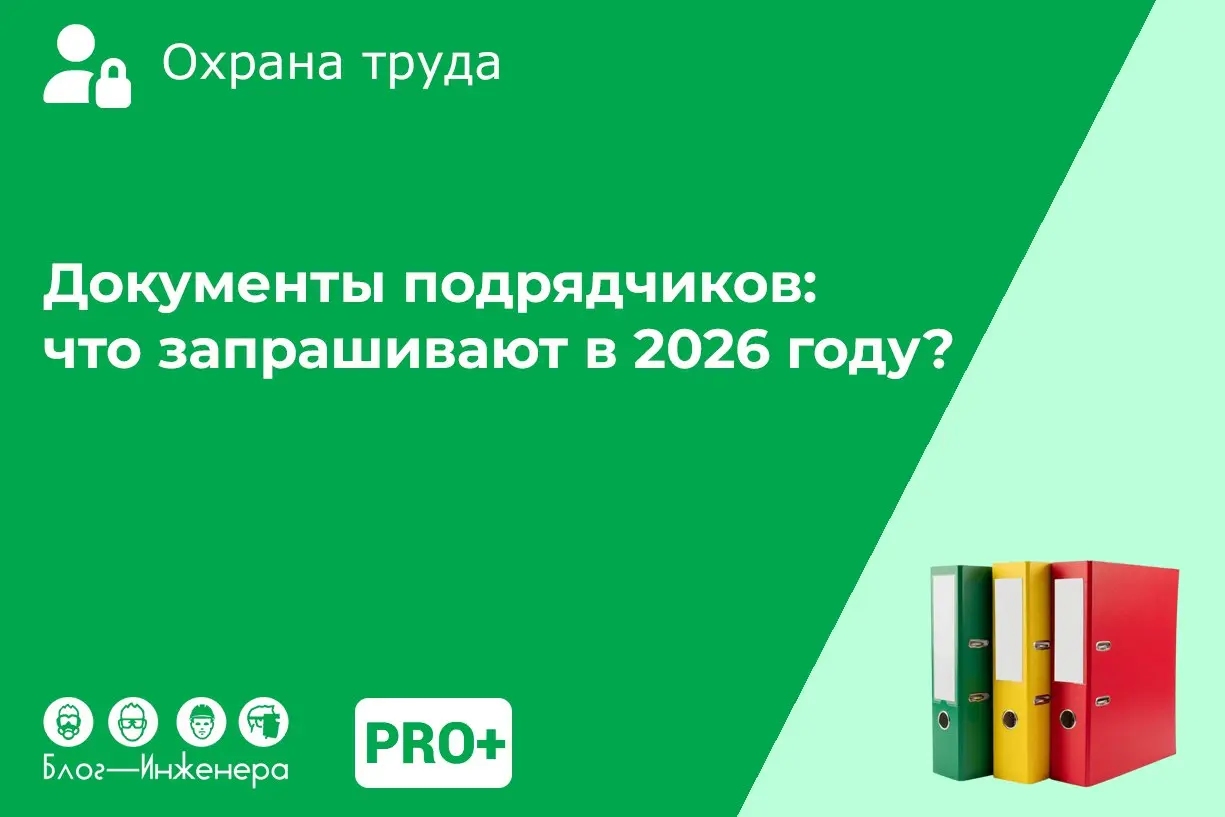Документы подрядчиков: что запрашивают в 2026 году?
Из новой статьи Юлии Реутовой вы узнаете, какие документы запрашивают крупные компании у подрядчиков в 2026 году.
Читать ➡️ https://bif | Сетка — социальная сеть от hh.ru