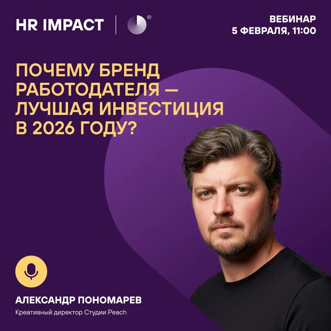 В 2026 году сильный бренд работодателя — это уже не просто опция, а стратегический актив | Сетка — социальная сеть от hh.ru