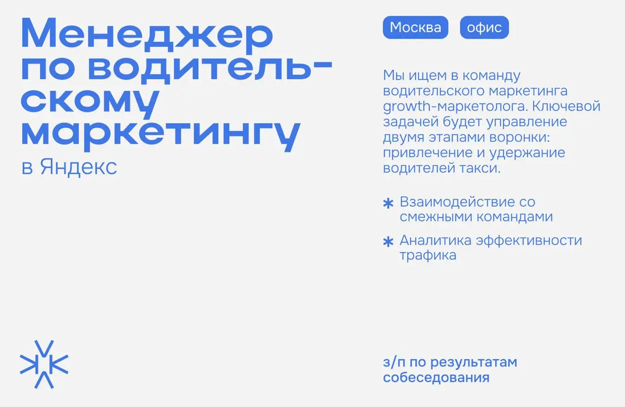 ❗️Менеджер по водительскому маркетингу в Яндекс (Москва, офис)
Мы ищем в команду водительского маркетинга growth-маркетолога | Сетка — социальная сеть от hh.ru
