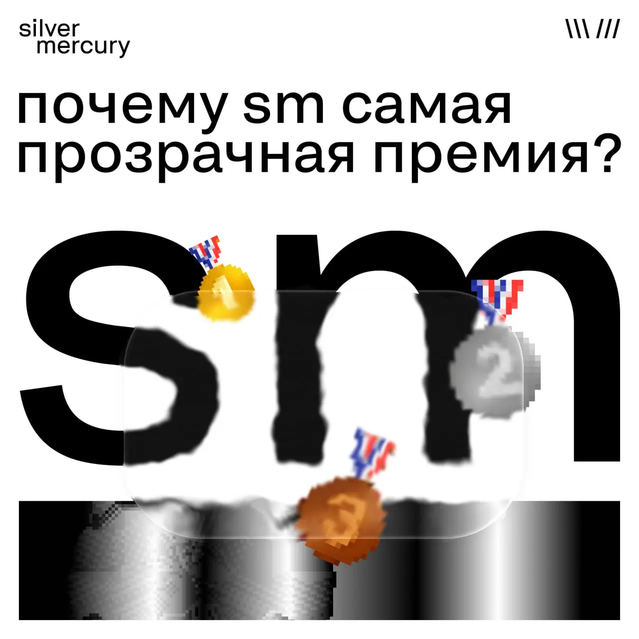 Почему 🖤 самая прозрачная премия?
Прозрачность для Silver Mercury — не опция и не слоган.
Это базовый принцип всего, что мы делаем | Сетка — социальная сеть от hh.ru
