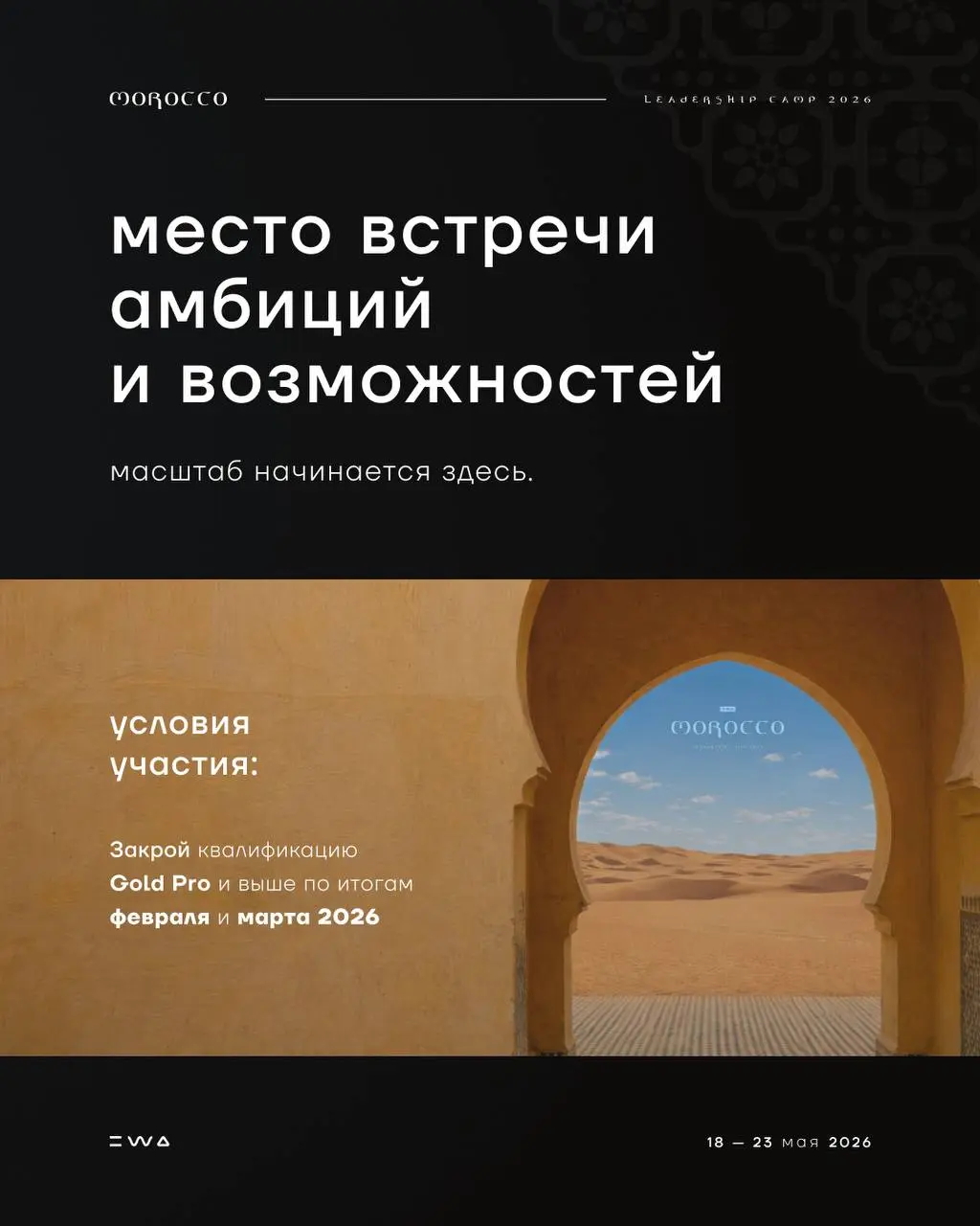 🇲🇦LEADERSHIP CAMP MOROCCO 2026: точка притяжения для тех, кто создаёт будущее
Мы готовы покорять новые высоты под жарким марокканским солнцем, вдохновляясь энергией востока!
С 18 по 23 мая LEADERSHIP ... | Сетка — социальная сеть от hh.ru