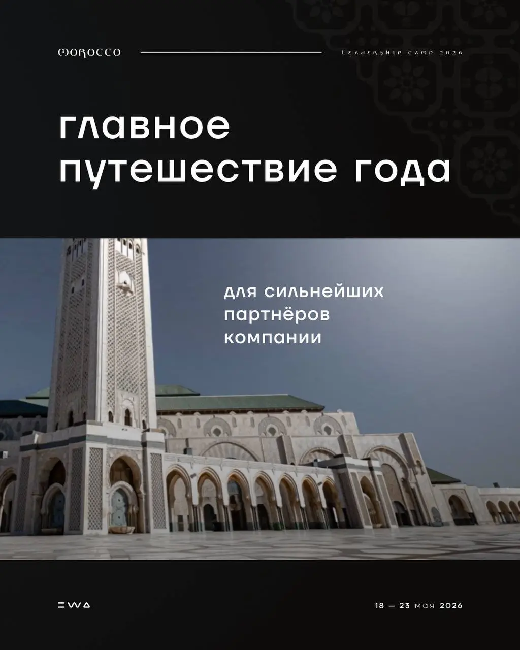 🇲🇦LEADERSHIP CAMP MOROCCO 2026: точка притяжения для тех, кто создаёт будущее
Мы готовы покорять новые высоты под жарким марокканским солнцем, вдохновляясь энергией востока!
С 18 по 23 мая LEADERSHIP ... | Сетка — социальная сеть от hh.ru