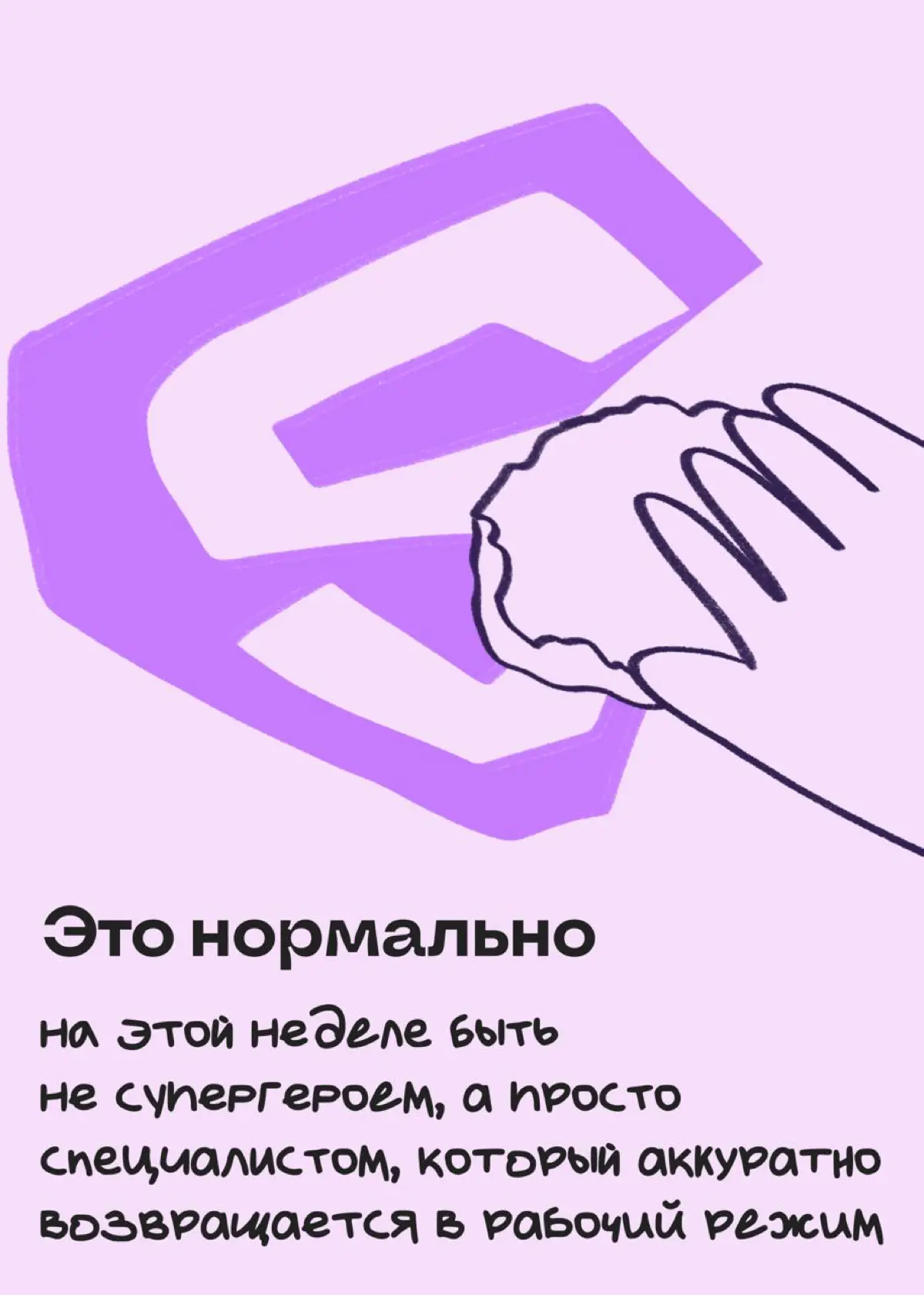 Поддерживающие послания на первую рабочую неделю | Сетка — социальная сеть от hh.ru