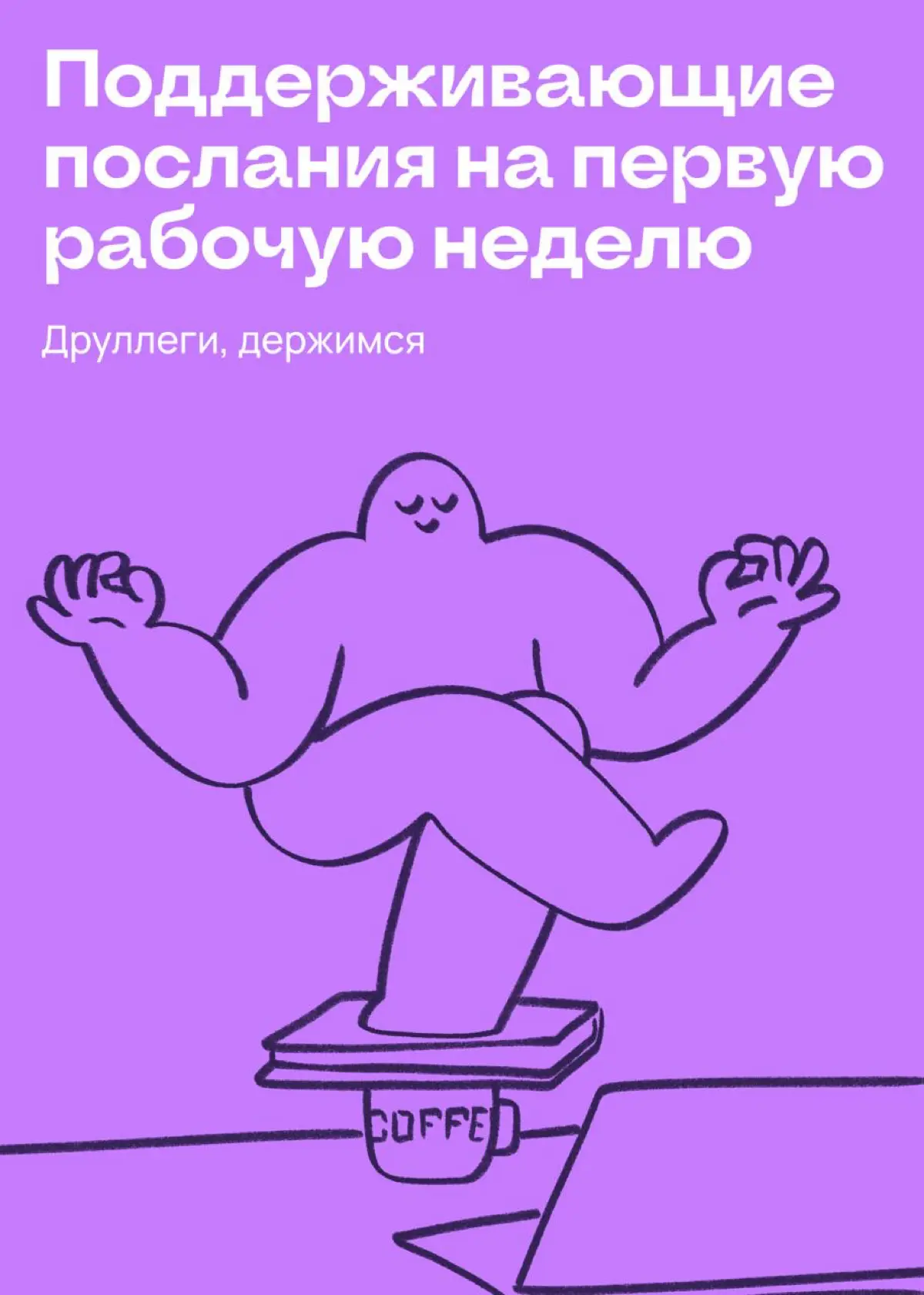 Поддерживающие послания на первую рабочую неделю | Сетка — социальная сеть от hh.ru