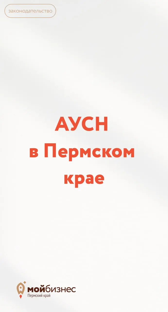 АУСН в Пермском крае: ваша «тихая гавань» в 2026 году
С 1 января АУСН официально заработала и у нас — в Пермском крае! И это отличная новость, особенно на фоне всех налоговых перемен этого года
➡️нет ... | Сетка — социальная сеть от hh.ru