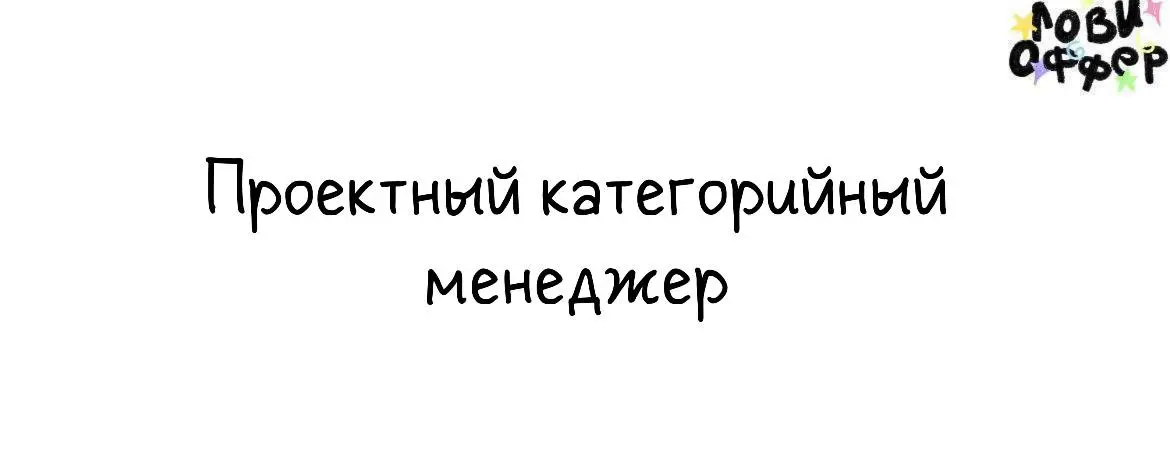 Проектный категорийный менеджер❤️
Ищем категорийного менеджера, который умеет запускать и масштабировать категории «под ключ» и чувствует продукт, а не просто цифры | Сетка — социальная сеть от hh.ru