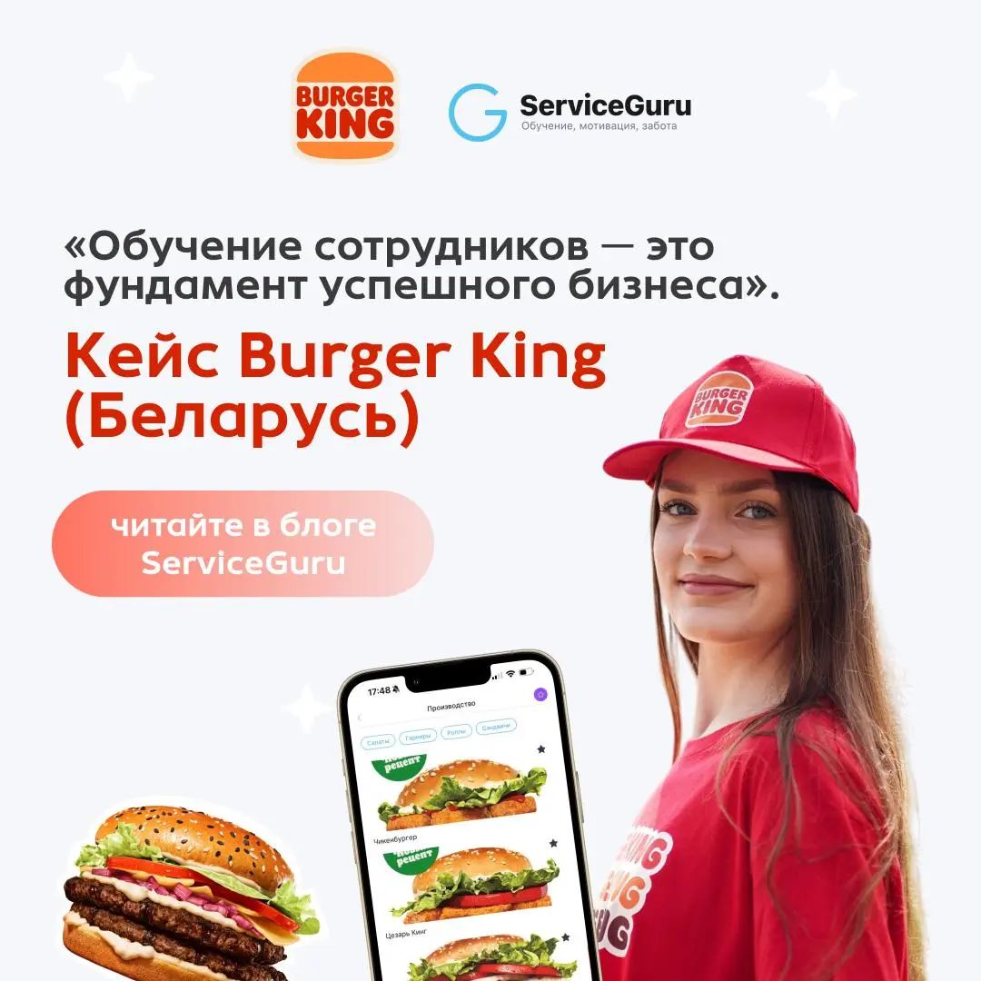 Как обучают сотрудников в Burger King? 🍔
Кейс сети из 50+ ресторанов и 500+ сотрудников по всей Беларуси.
Обучение здесь — часть ежедневной работы ресторана | Сетка — социальная сеть от hh.ru