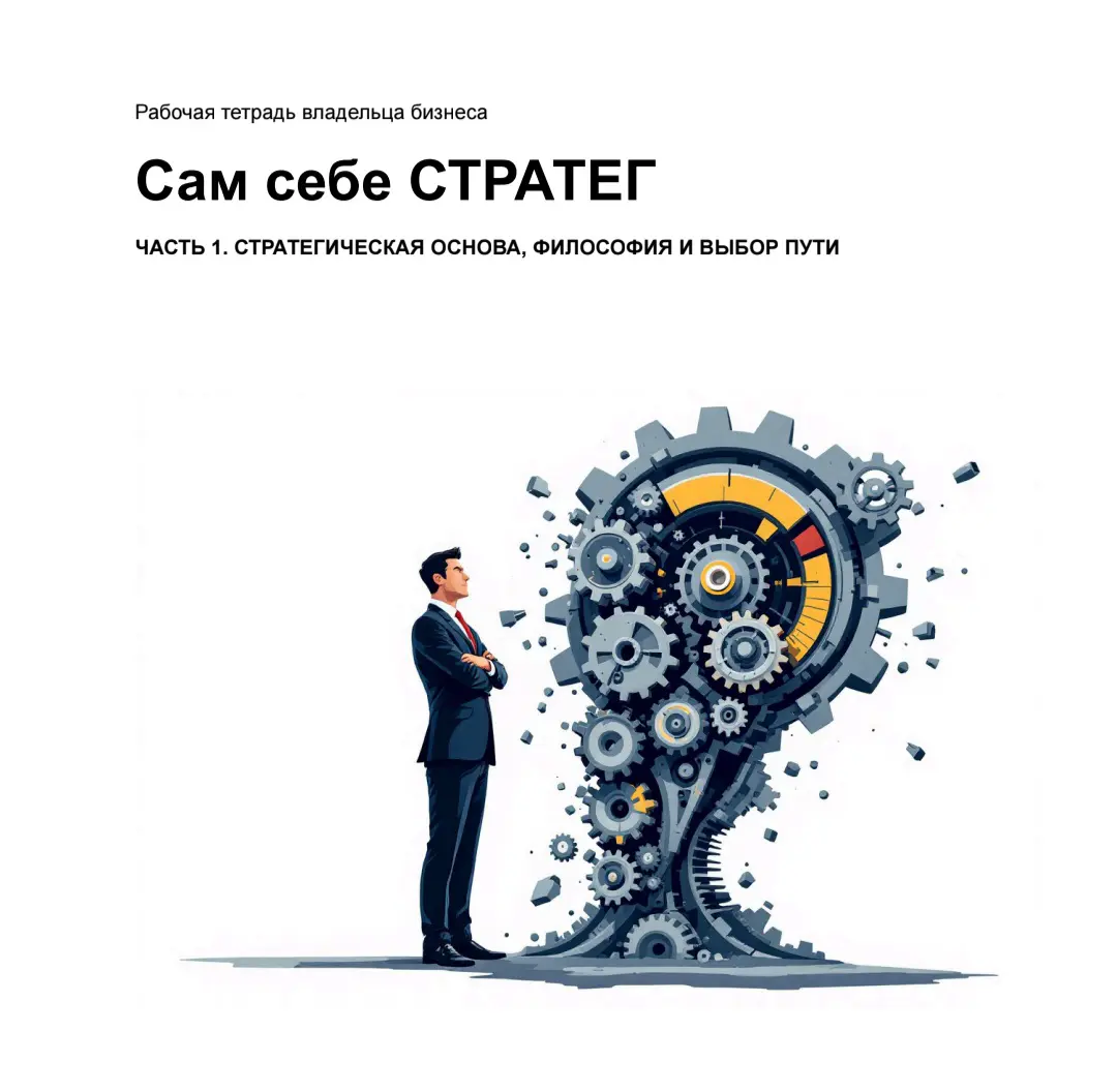 Рабочая тетрадь 'Сам себе СТРАТЕГ' | Сетка — социальная сеть от hh.ru