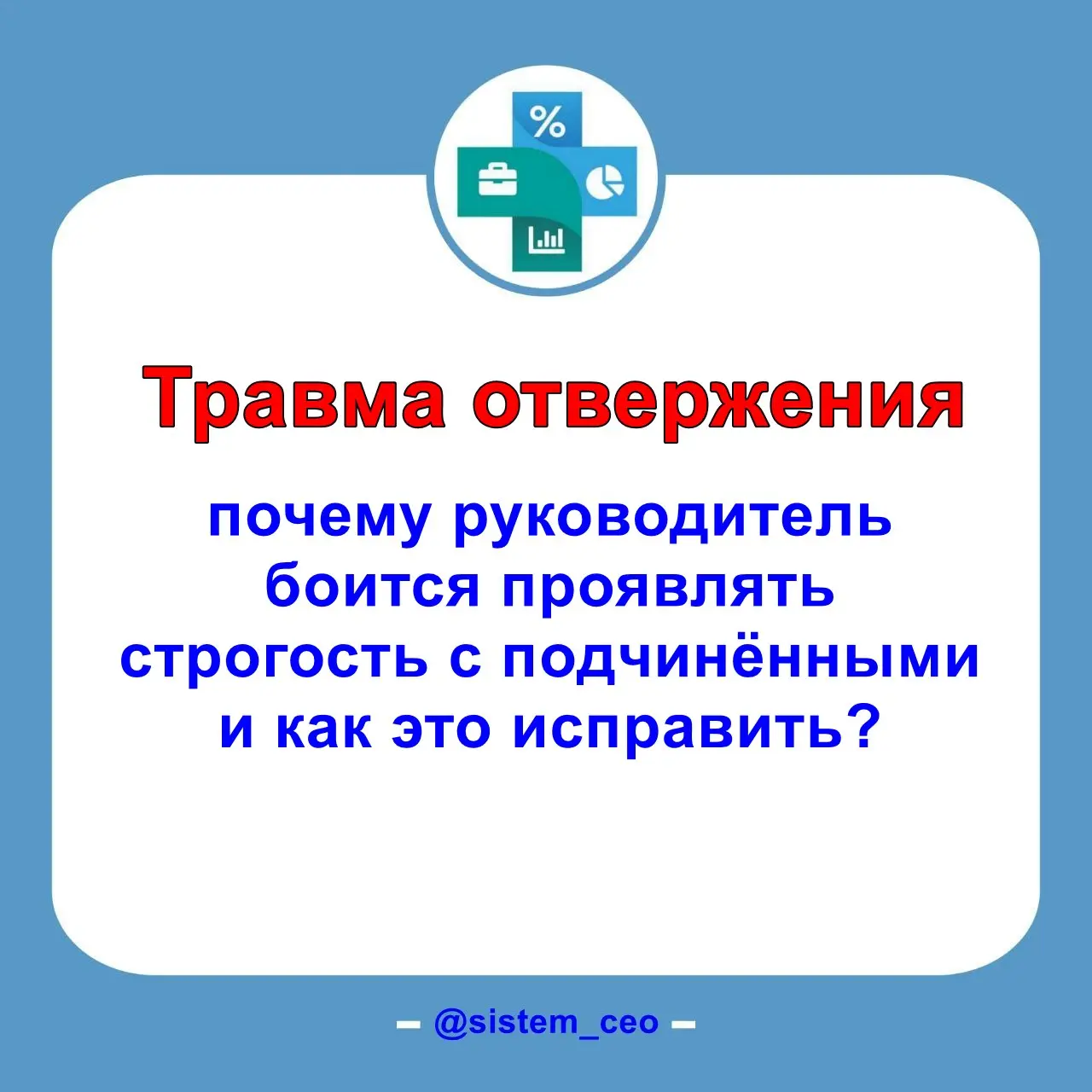 😖 Травма отвержения: почему вы боитесь проявлять строгость? | Сетка — социальная сеть от hh.ru