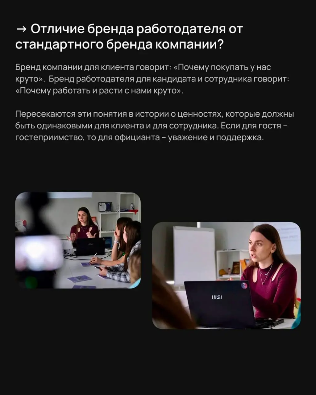 Дала комментарий для UPDATE SCHOOL MEDIA
о том, с чего начинается позиционирование бренда работодателя😎
Примеры были из общепита – это профиль школы, – но сами вопросы и ответы гораздо шире отрасли | Сетка — социальная сеть от hh.ru