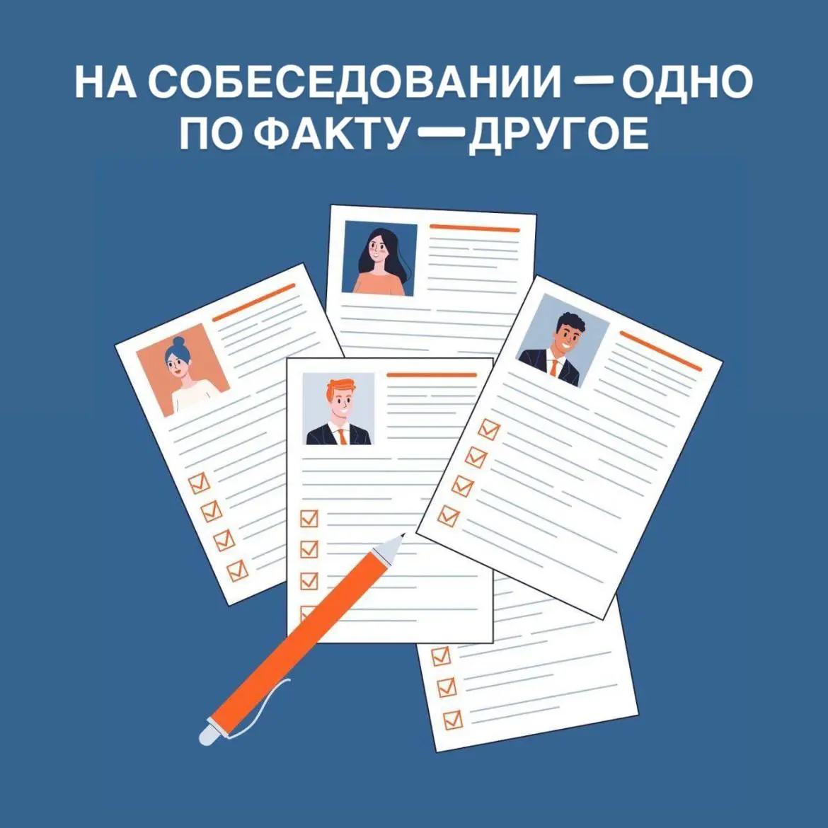 На собеседовании – одно
По факту – другое
И это главный страх руководителей:
вложиться и снова ошибиться.
Потому что собеседование - это витрина | Сетка — социальная сеть от hh.ru