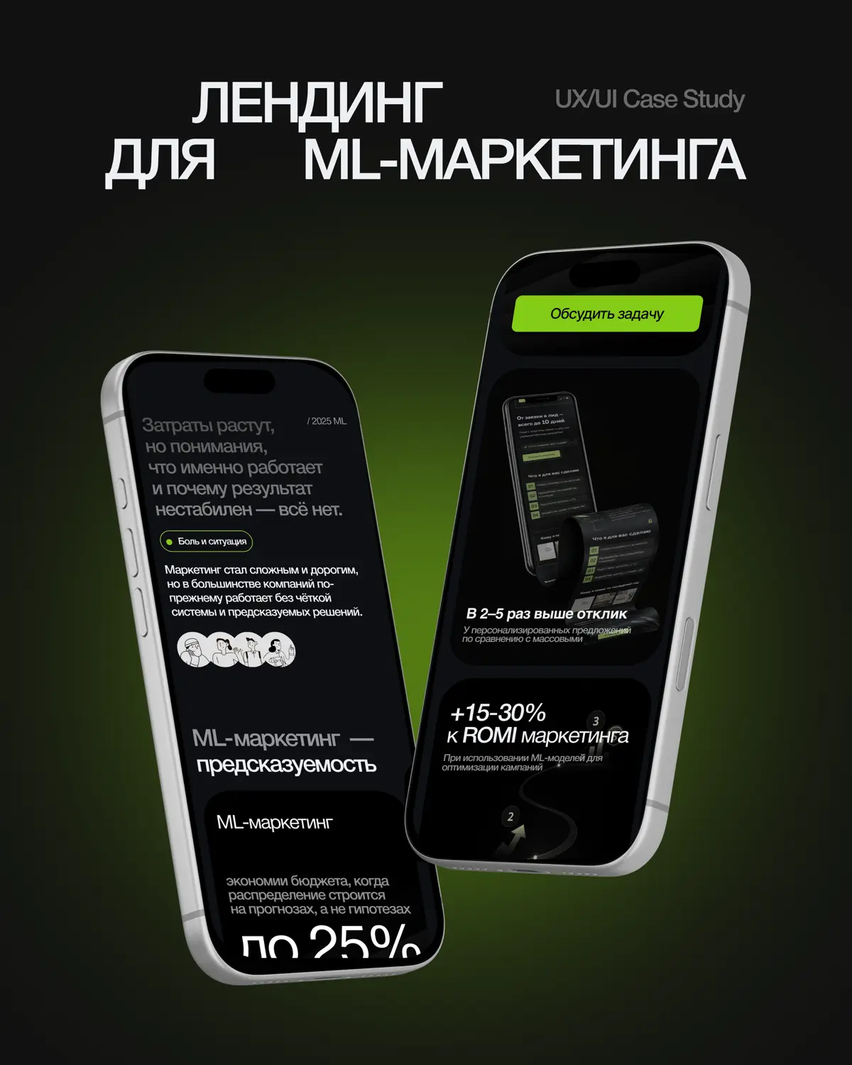 UX|UI кейс: лендинг для ML-маркетинга | Сетка — социальная сеть от hh.ru