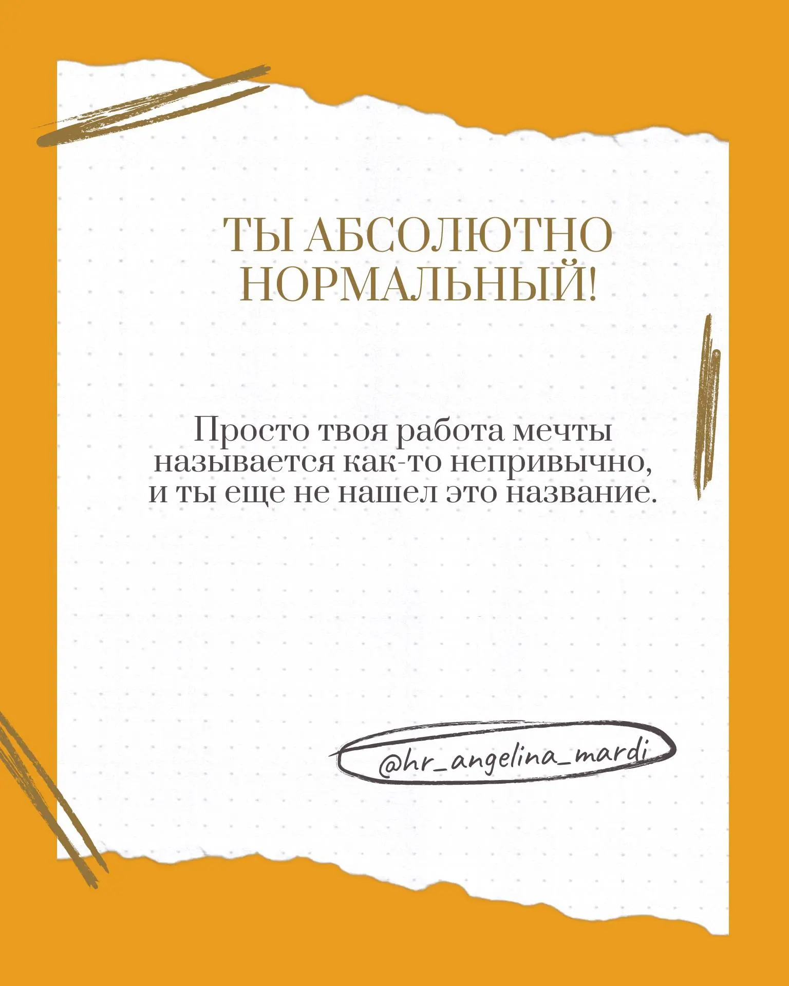Любить делать совершенно разные вещи - это не проблема, а ваша сильная сторона. Это означает, что вы любознательны, гибки и можете видеть связи между разными областями | Сетка — социальная сеть от hh.ru