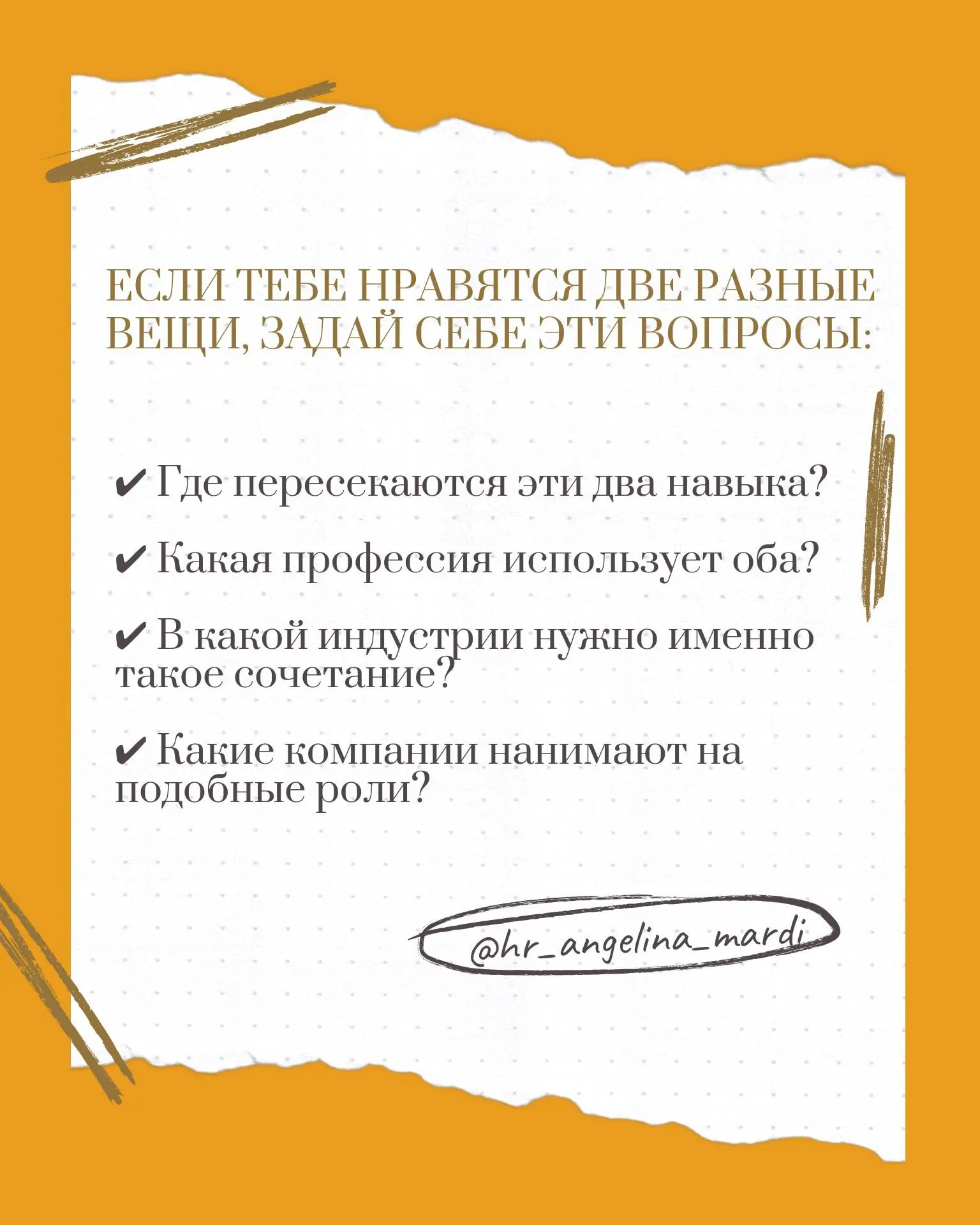 Любить делать совершенно разные вещи - это не проблема, а ваша сильная сторона. Это означает, что вы любознательны, гибки и можете видеть связи между разными областями | Сетка — социальная сеть от hh.ru