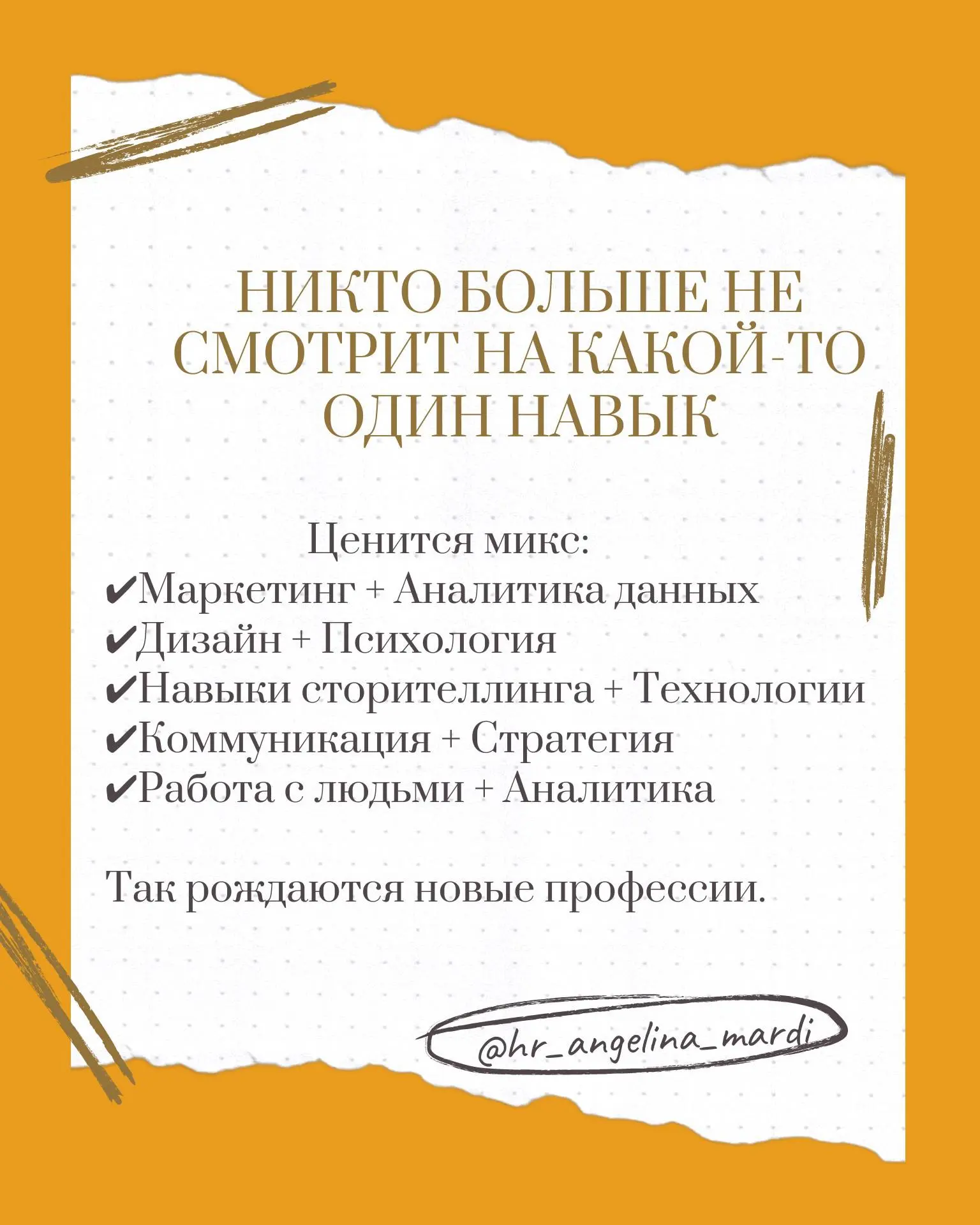 Любить делать совершенно разные вещи - это не проблема, а ваша сильная сторона. Это означает, что вы любознательны, гибки и можете видеть связи между разными областями | Сетка — социальная сеть от hh.ru