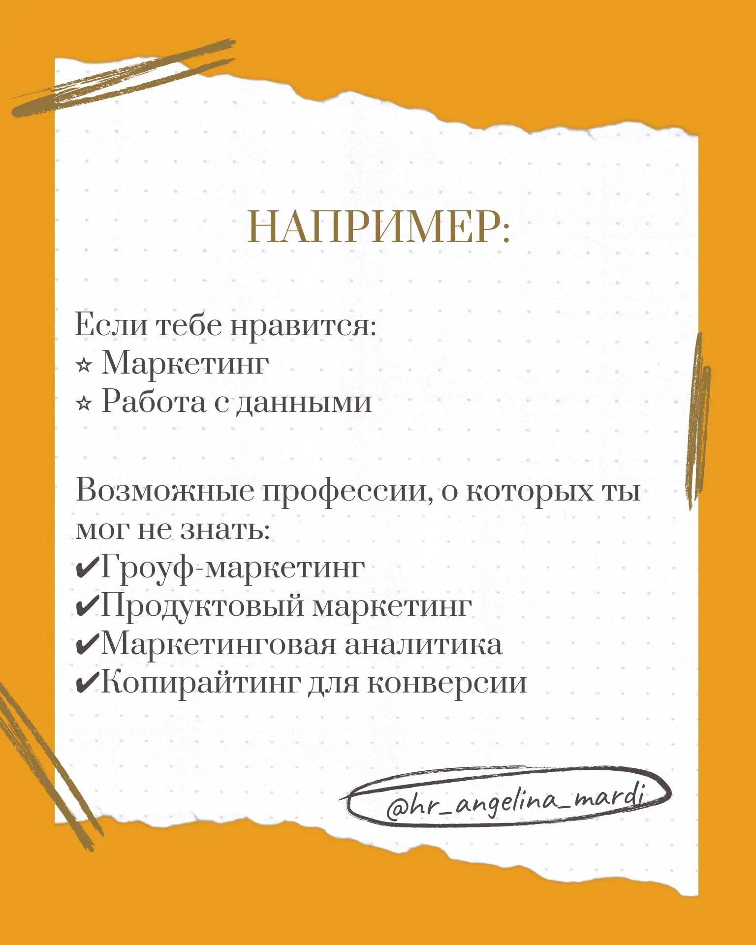 Любить делать совершенно разные вещи - это не проблема, а ваша сильная сторона. Это означает, что вы любознательны, гибки и можете видеть связи между разными областями | Сетка — социальная сеть от hh.ru