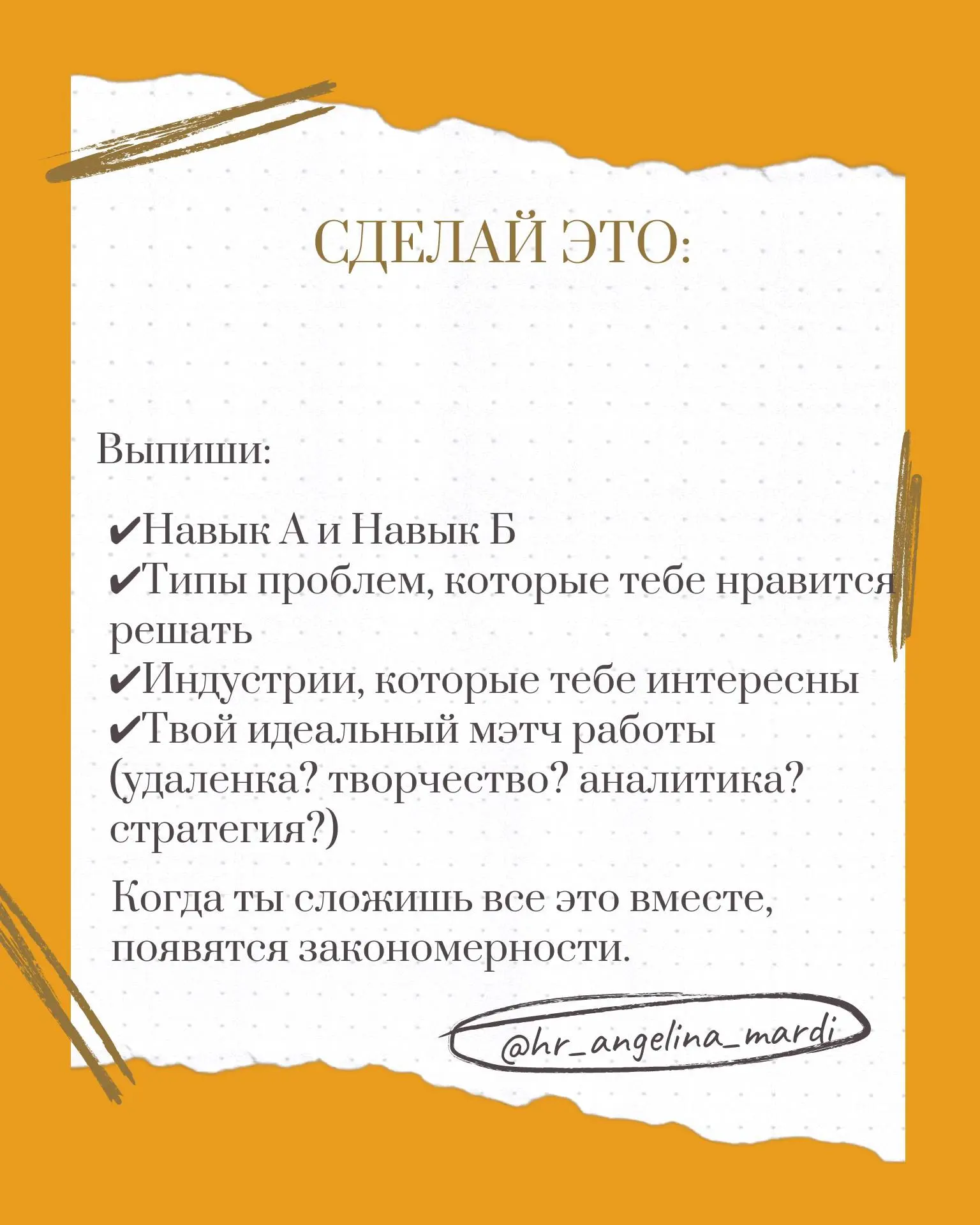 Любить делать совершенно разные вещи - это не проблема, а ваша сильная сторона. Это означает, что вы любознательны, гибки и можете видеть связи между разными областями | Сетка — социальная сеть от hh.ru