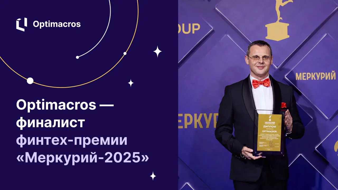 🏆 Optimacros — финалист финтех-премии «Меркурий-2025»
CPM/IBP-платформа Optimacros стала лауреатом национальной премии в области финансовых технологий и вошла в число финалистов в номинации «Продукт г... | Сетка — социальная сеть от hh.ru