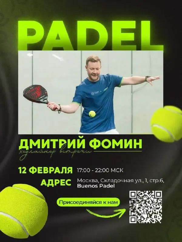 Мы выходим в оффлайн — и приглашем вас туда, где бизнес обсуждают не за столом переговоров, а на кортах 🎾✨
12 февраля в Москве мы собираем собственников и управленцев клиник, чтобы поговорить о самом ... | Сетка — социальная сеть от hh.ru