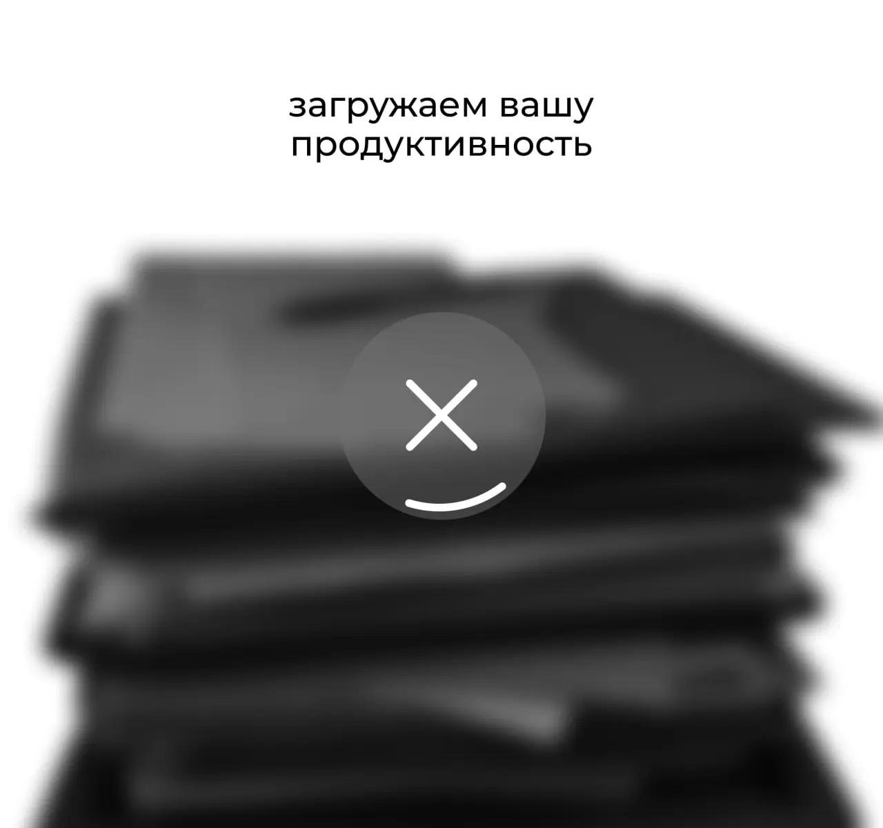 👁Подождите минутку, загружаем вашу продуктивность👁
Иногда ты уже в офисе, ноутбук открыт, задачи есть, а начать всё равно сложно | Сетка — социальная сеть от hh.ru