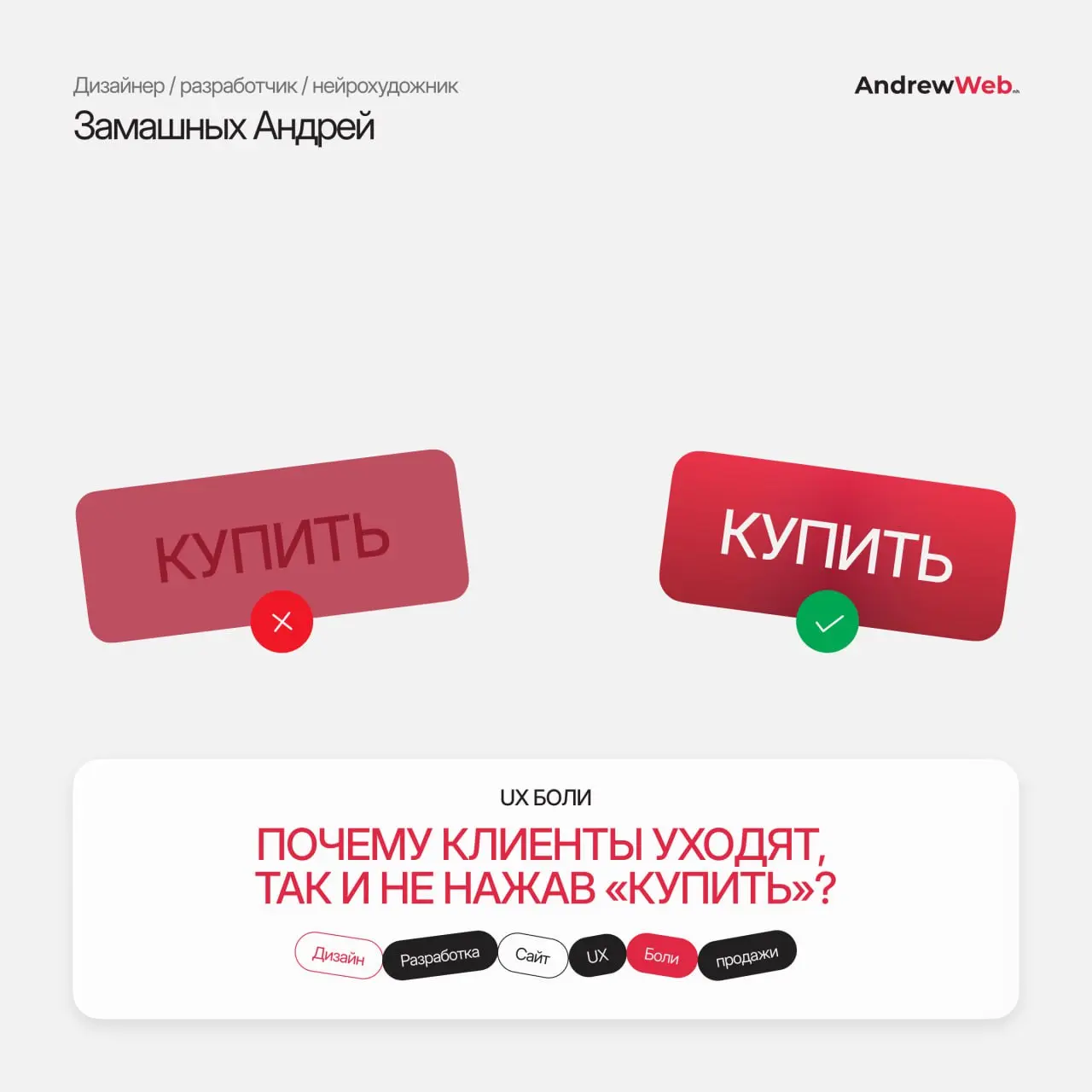 Почему клиенты уходят, так и не нажав «Купить»?
Ваш сайт — это лабиринт или касса? 🛑🔥
Многие думают, что дизайн — это про красоту, но на самом деле это про 🪙деньги🪙 | Сетка — социальная сеть от hh.ru