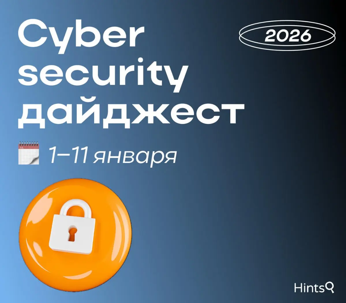 Cybersecurity дайджест от Hints с новостями за начало 2026 г | Сетка — социальная сеть от hh.ru