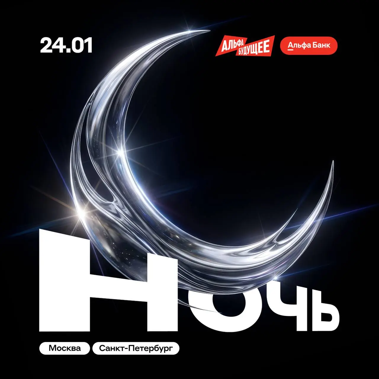 На День студента ничего не планируйте — мы уже всё придумали за вас 👀
Приглашаем на Альфа-Будущее Ночь — нашу тусовку для участников программ и комьюнити Альфа-Будущего в Петербурге и Москве!
В планах... | Сетка — социальная сеть от hh.ru