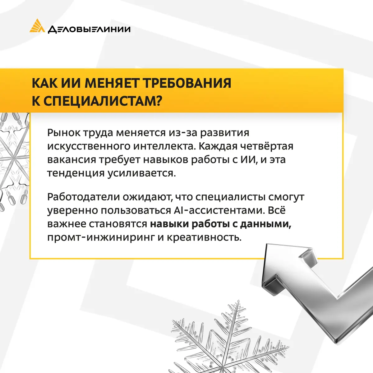 Готовимся к 2026: Какие навыки станут ключевыми для офисных сотрудников?
Мы задали этот вопрос нашему менеджеру по подбору персонала Ольге — и собрали для вас самые важные рекомендации | Сетка — социальная сеть от hh.ru