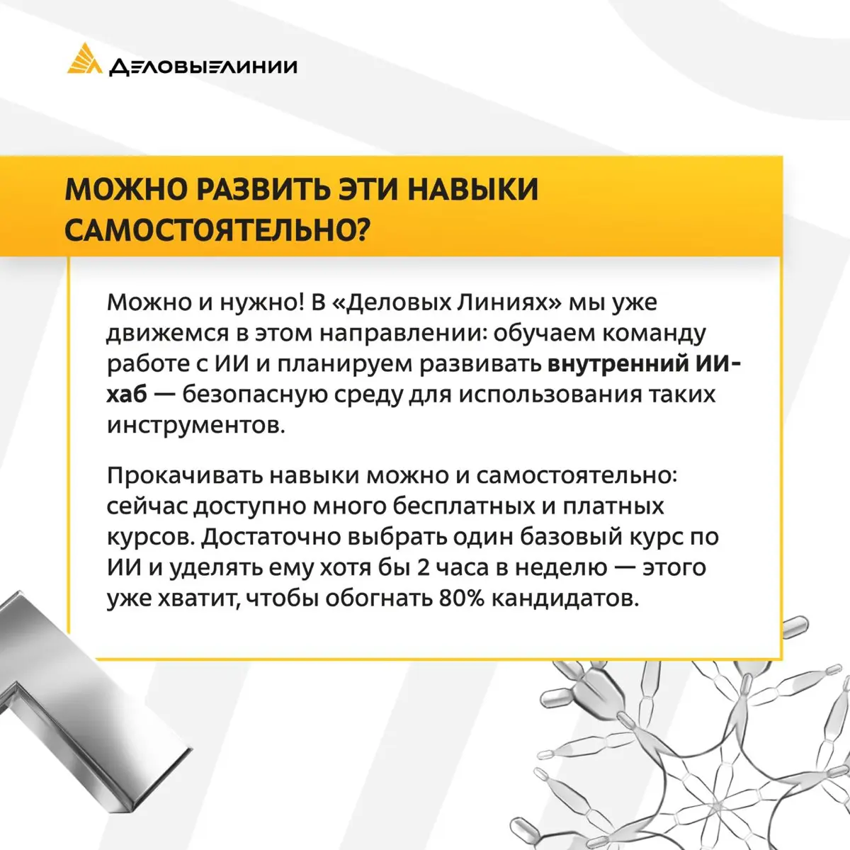 Готовимся к 2026: Какие навыки станут ключевыми для офисных сотрудников?
Мы задали этот вопрос нашему менеджеру по подбору персонала Ольге — и собрали для вас самые важные рекомендации | Сетка — социальная сеть от hh.ru