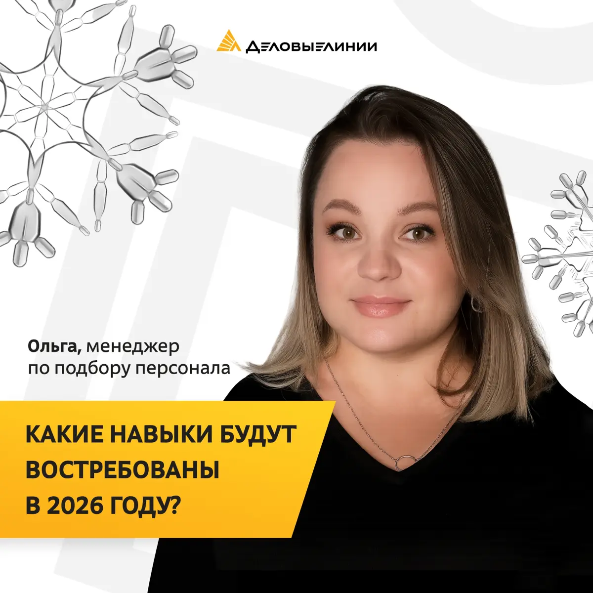 Готовимся к 2026: Какие навыки станут ключевыми для офисных сотрудников?
Мы задали этот вопрос нашему менеджеру по подбору персонала Ольге — и собрали для вас самые важные рекомендации | Сетка — социальная сеть от hh.ru