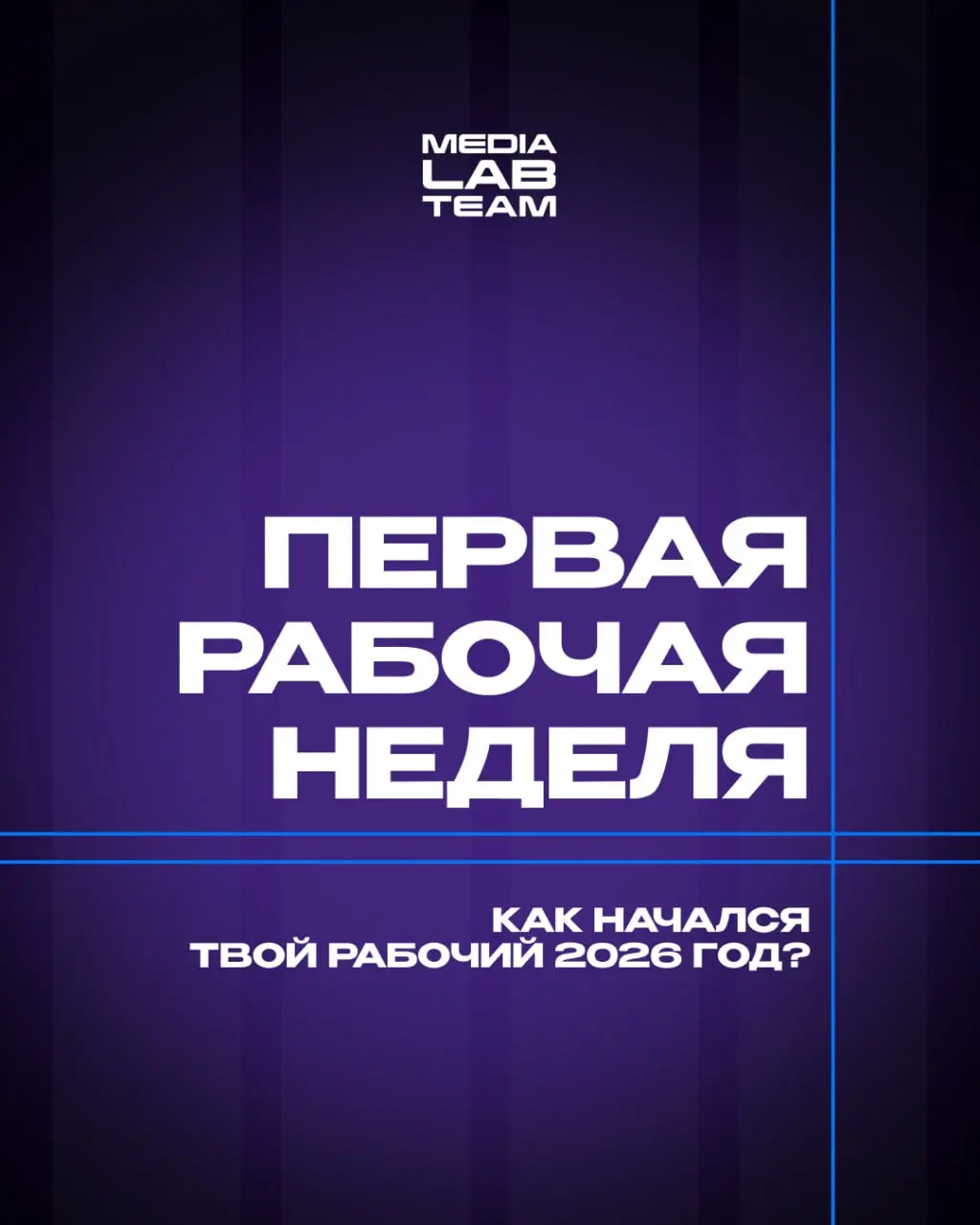 Мы уже вовсю влились в рабочий 2026-ой! А как у вас проходят трудовые будни?
🔥с понедельника работаю 24/7
😥 тружусь еще с новогодних праздников
⚡️ уже придумываю новый контент🏆 готовлю свой медиапроек... | Сетка — социальная сеть от hh.ru