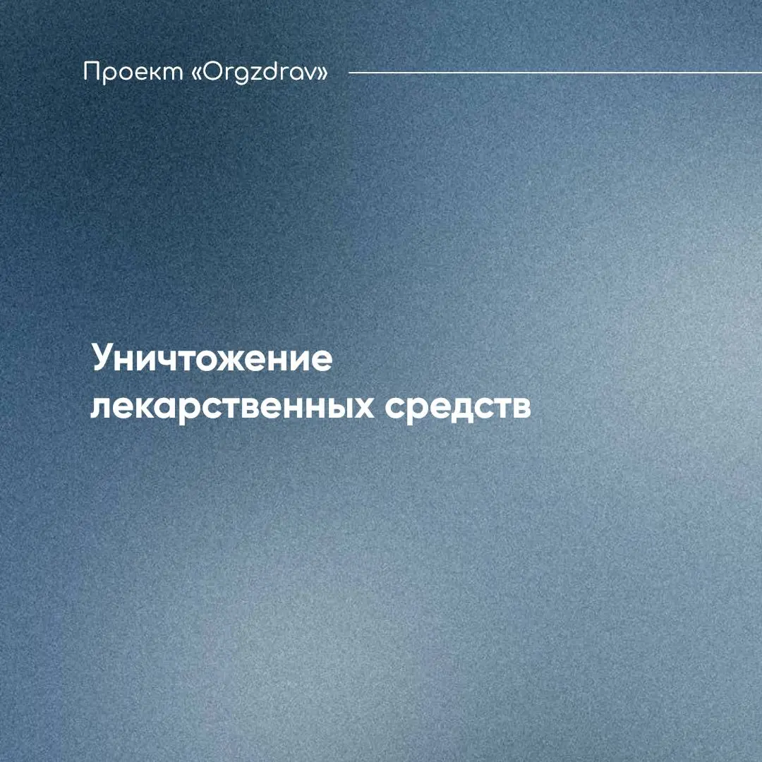 Уничтожение лекарственных средств 💉
В любой медицинской организации могут появиться лекарственные средства, которые ни при каких обстоятельствах не подлежат хранению, применению или реализации
📌 К так... | Сетка — социальная сеть от hh.ru
