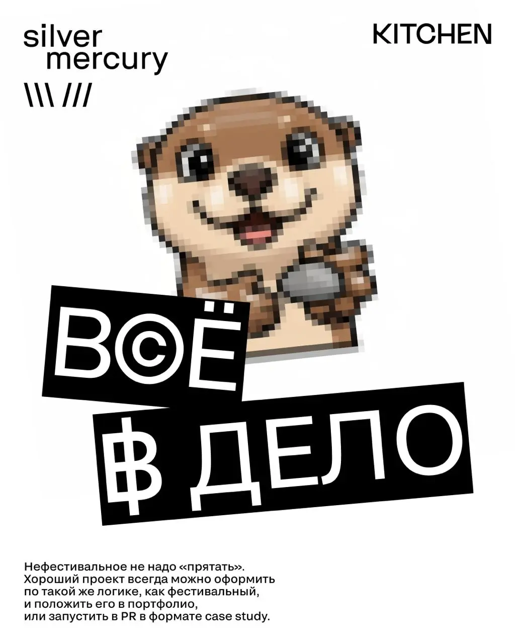 фесты-фесты-фесты 🤩 впереди горячий сезон: заполнение заявок, монтаж кейсов, споры о KPI 😳
с другой стороны 👆 каждый ли проект стоит «тащить» на фестиваль? любая ли идея обязана бороться за металлы?
с... | Сетка — социальная сеть от hh.ru
