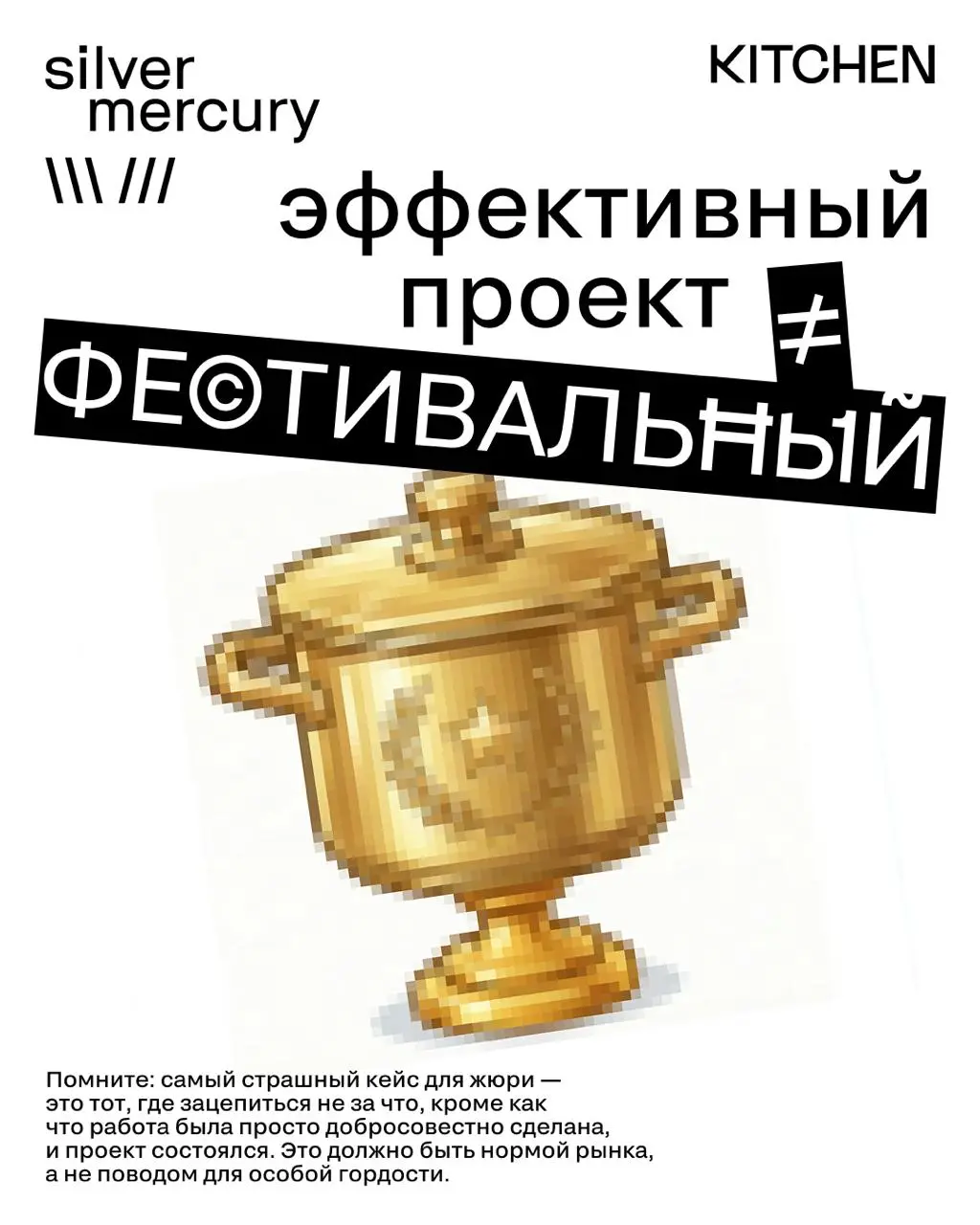 фесты-фесты-фесты 🤩 впереди горячий сезон: заполнение заявок, монтаж кейсов, споры о KPI 😳
с другой стороны 👆 каждый ли проект стоит «тащить» на фестиваль? любая ли идея обязана бороться за металлы?
с... | Сетка — социальная сеть от hh.ru