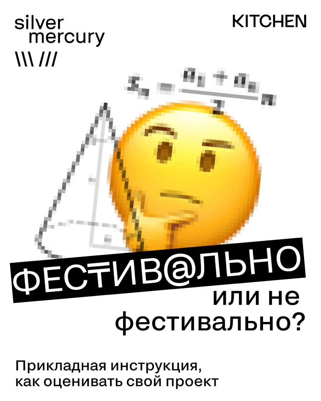фесты-фесты-фесты 🤩 впереди горячий сезон: заполнение заявок, монтаж кейсов, споры о KPI 😳
с другой стороны 👆 каждый ли проект стоит «тащить» на фестиваль? любая ли идея обязана бороться за металлы?
с... | Сетка — социальная сеть от hh.ru