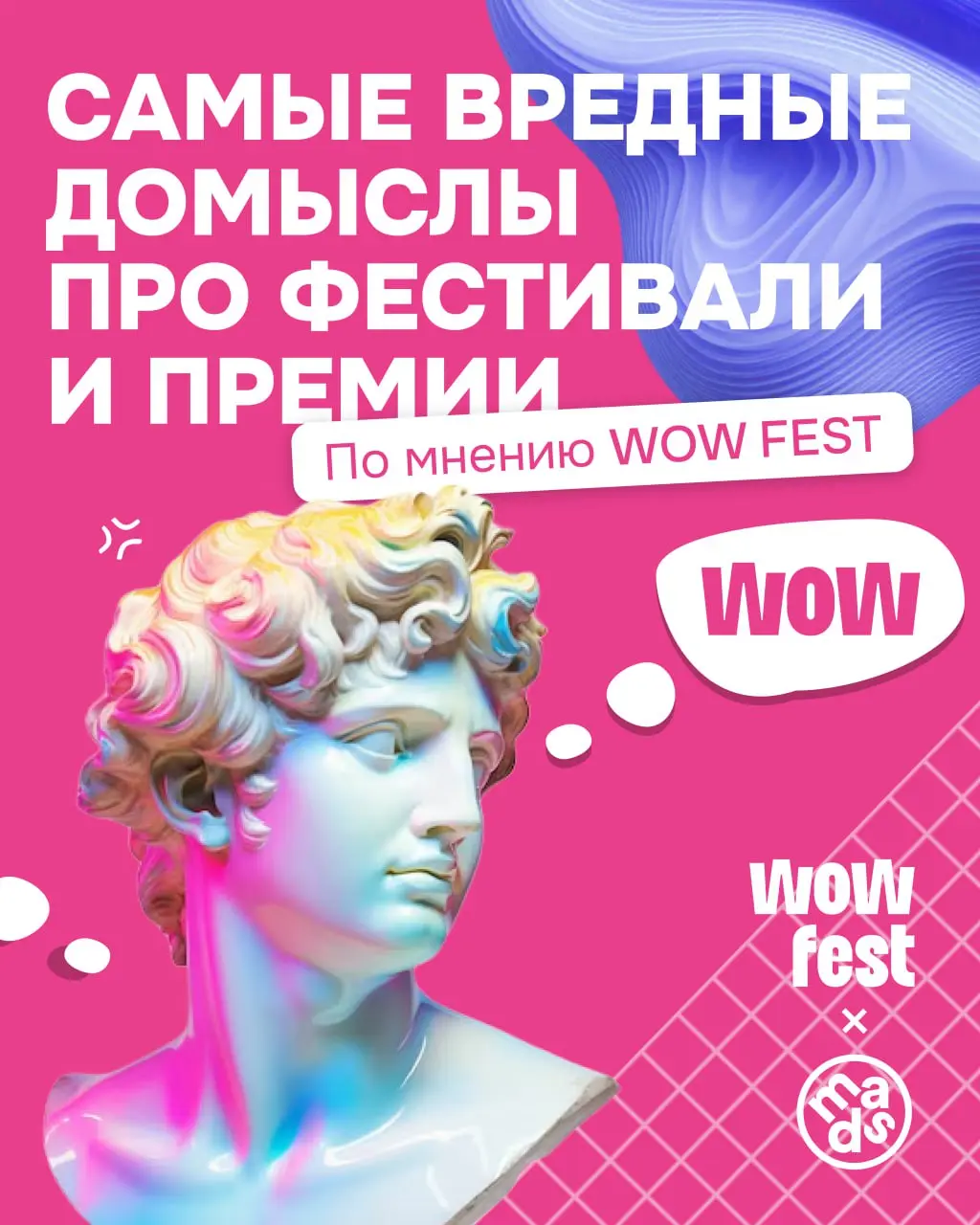 Самые вредные домыслы о фестивалях по версии команды WOW FEST 😁
Давно наблюдаем, как креативщики обсуждают фестивали и премии | Сетка — социальная сеть от hh.ru