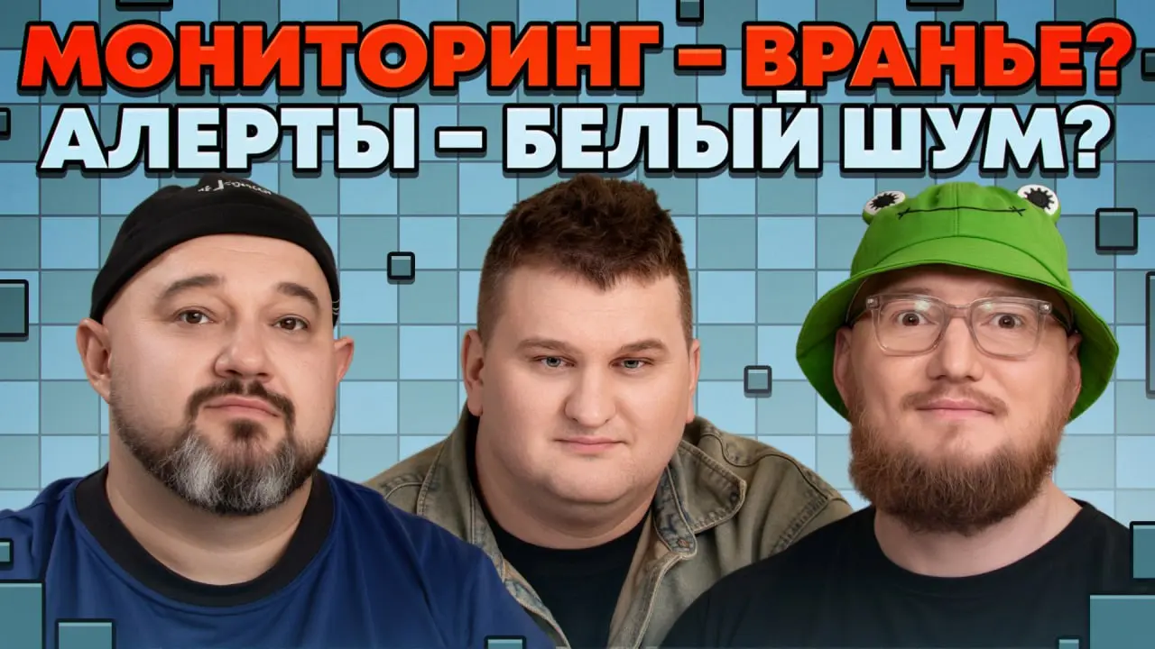 В SREду на кухне трындим про мониторинг
Первая рабочая SREда 2026 года принесла нам новый выпуск подкаста В SREду на кухне про "мониторинг и всё что с ним связано"!
Кто был в этом выпуске:

Михаил "Ми... | Сетка — социальная сеть от hh.ru