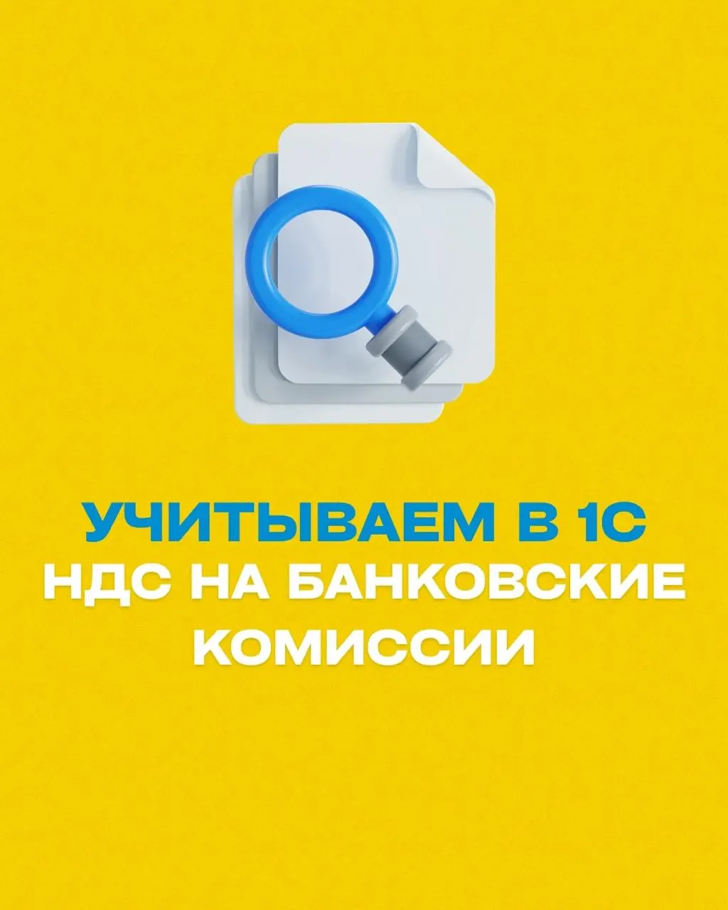 💳 НДС на банковские комиссии с 2026 года: как учесть и принять к вычету в 1С
Если компания на ОСНО активно принимает оплату картами, с 1 января 2026 года появляется новая особенность в учёте | Сетка — социальная сеть от hh.ru