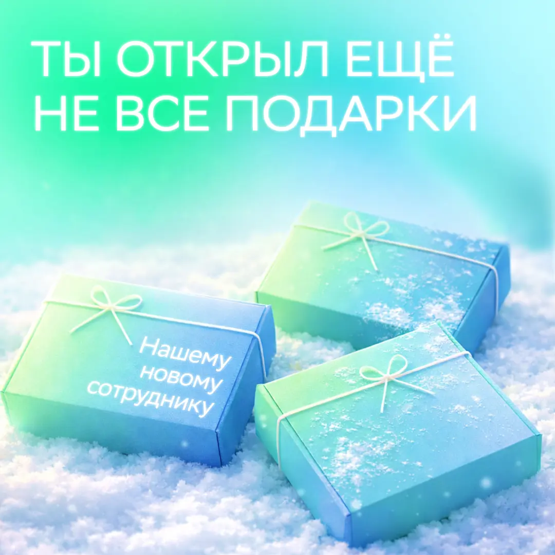 У тебя осталось незавершённое новогоднее дело! | Сетка — социальная сеть от hh.ru