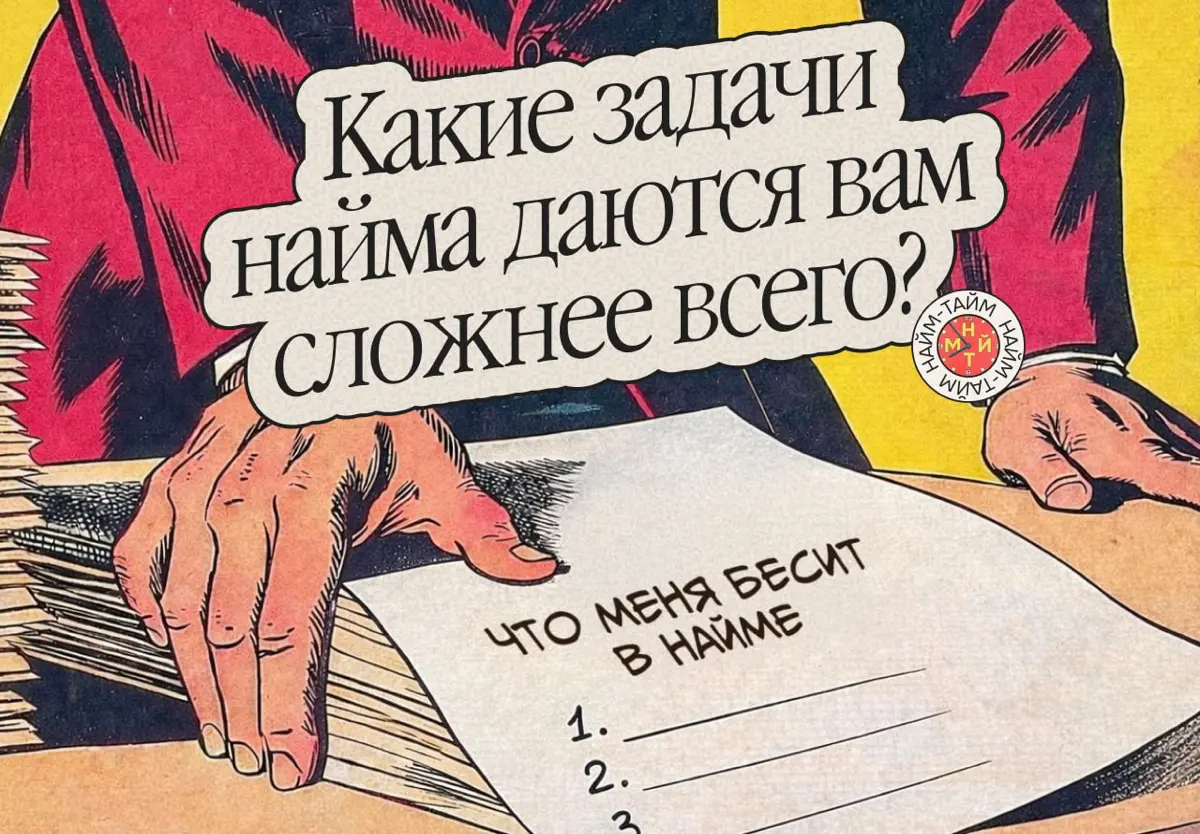 Какие этапы найма — самые раздражающие? | Сетка — социальная сеть от hh.ru
