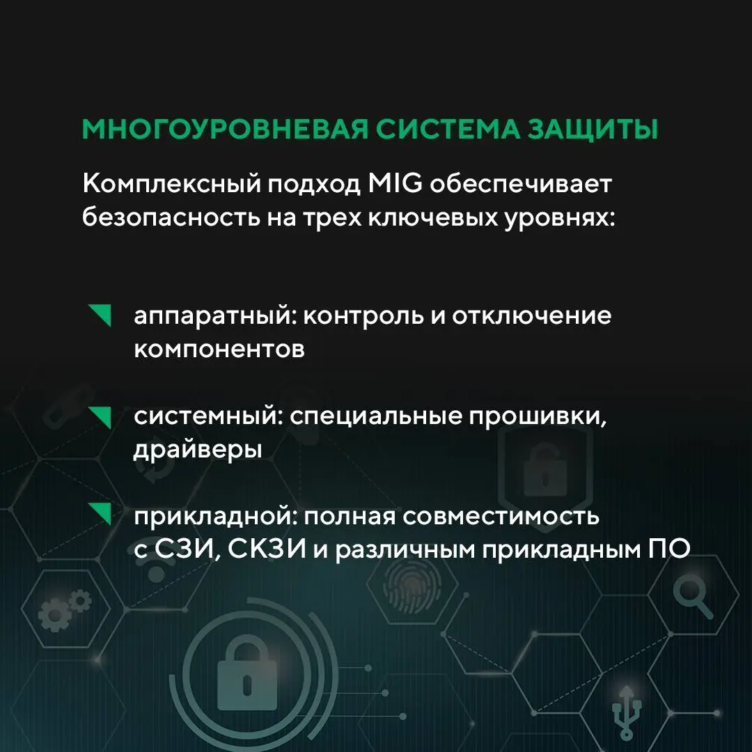 😀 Информационная безопасность на устройствах MIG— это не просто настройка, а комплексный подход, начинающийся на уровне драйверов, прошивок и аппаратной начинки | Сетка — социальная сеть от hh.ru